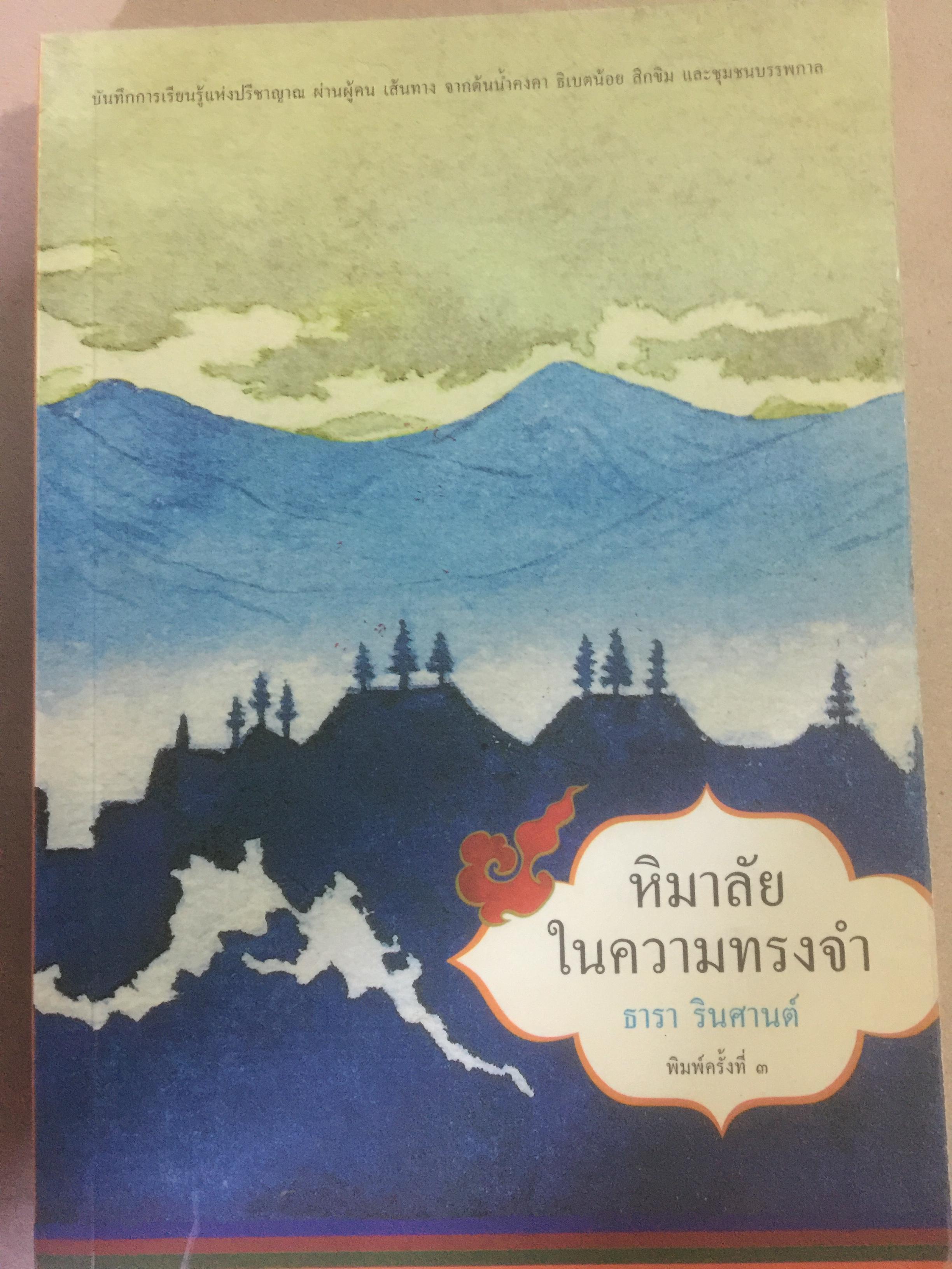 หิมาลัยในความทรงจำ บันทึกการเรียนรู้แห่งปรีชาญาณ ผ่านผู้คนเส้นทาง 0 กก.