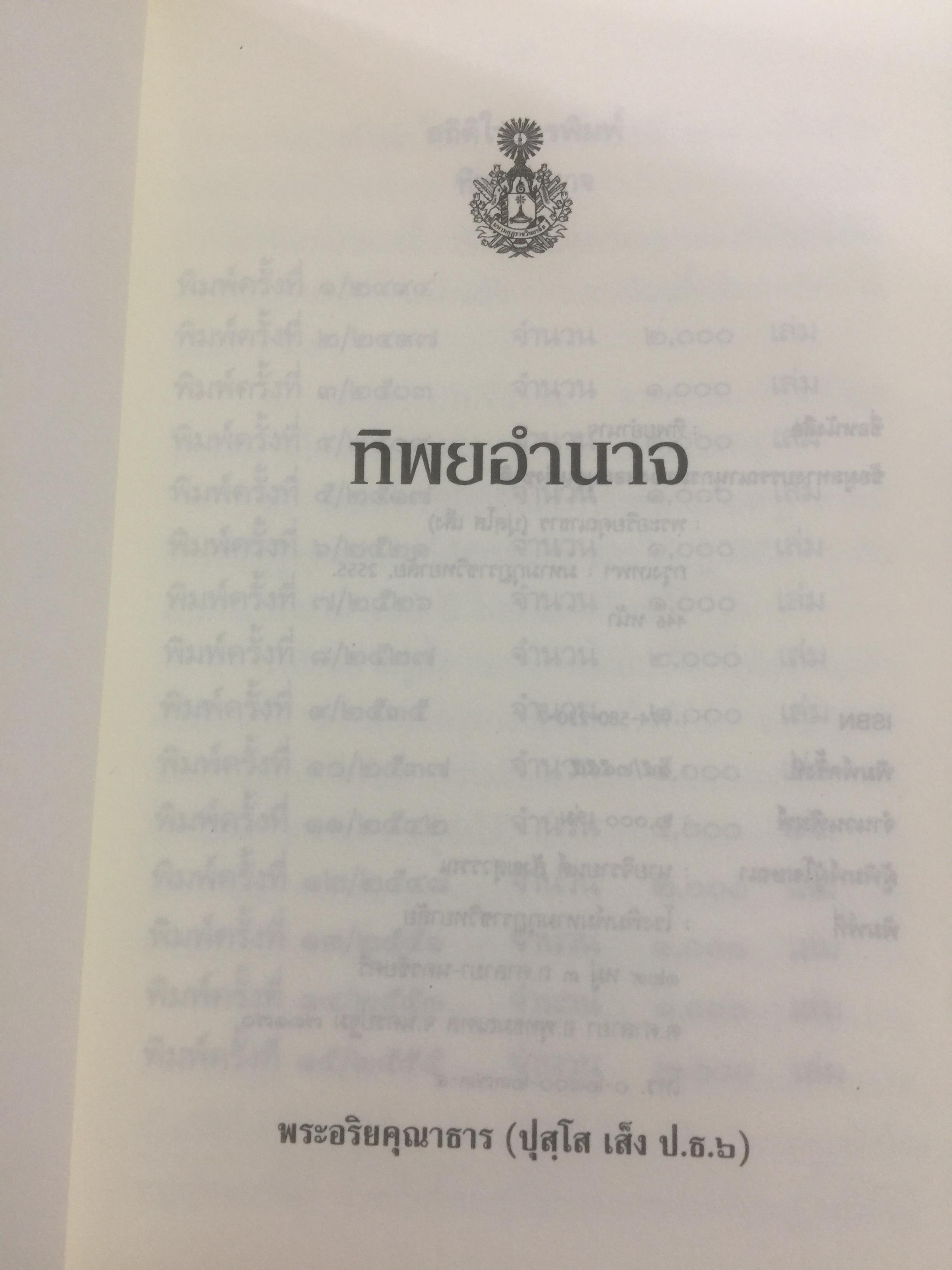 ทิพยอำนาจ. ผู้เรียบเรียง พระอริคุณาธาร(ปุสฺโส เส็ง ป.ธ.6) 0 กก.
