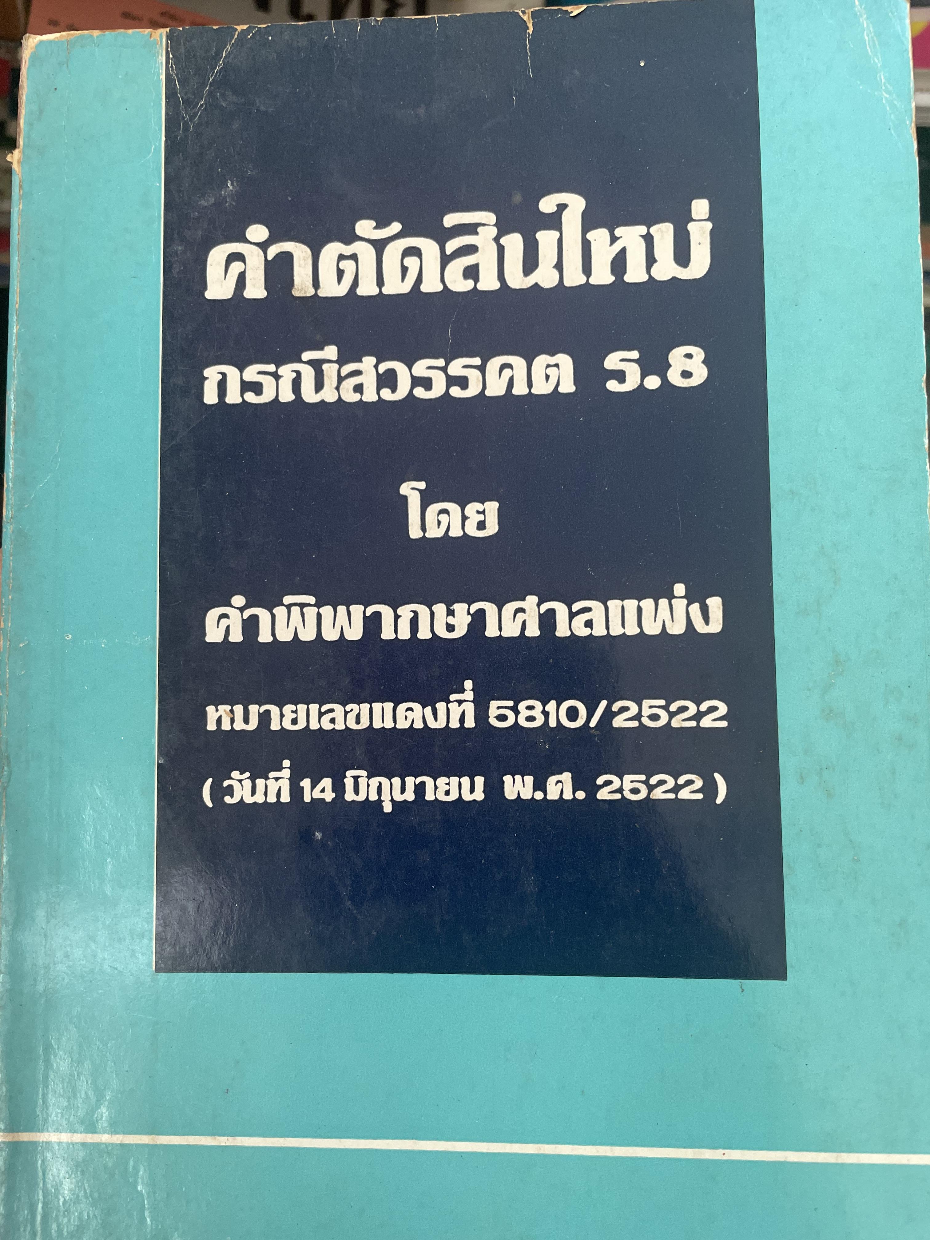คำตัดสินใหม่ กรณีสวรรคต ร.8 โดย คำพิพากษาศาลแพ่ง หมายเลขแดงที่ 6810/2522 (วันที่ 14 มิถุนายน พ.ศ.2522) 800 กรัม