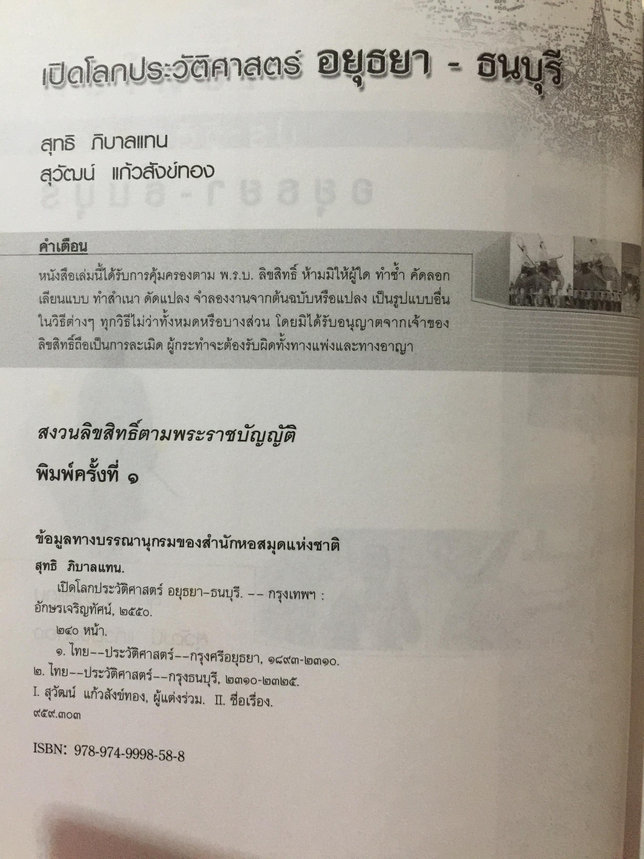 เปิดโลกประวัติศาสตร์สุโขทัย-อยุธยา-ธนบุรี เล่ม 1-2 รวม 2 เล่ม. หนังสือเสริมการเรียนรู้ชุด เปิดโลกประวัติศาสตร์. ผู้เขียน สุทธิ ภิบาลแทน 2 กก.