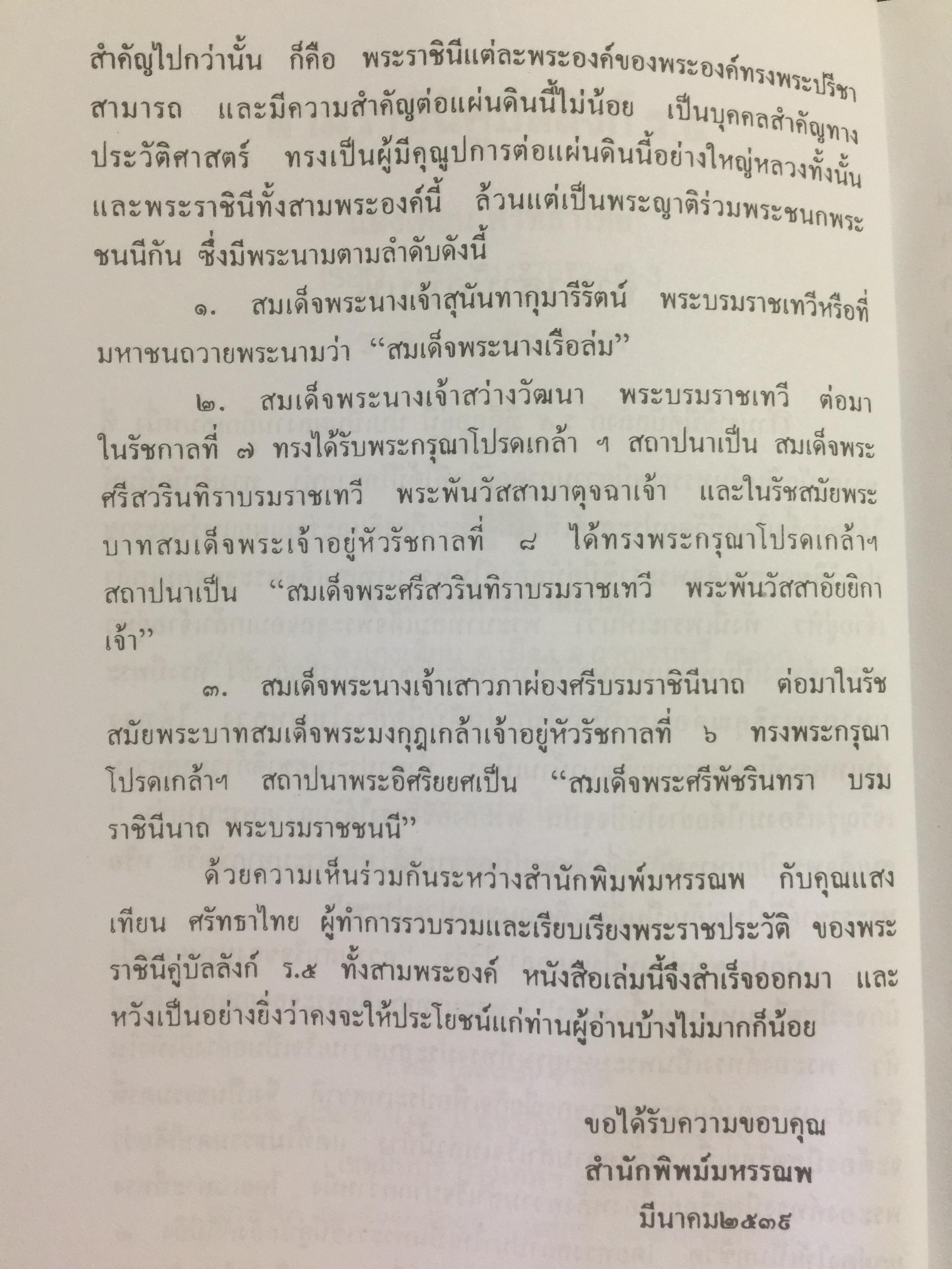 สามราชินี คู่บัลลังก์ ร.5 มหาสตรีผู้อยู่เบื้องหลังความสำเร็จของ ร.5. ผู้เขียน แสงเทียน ศรัทธาไทย. 300 กรัม