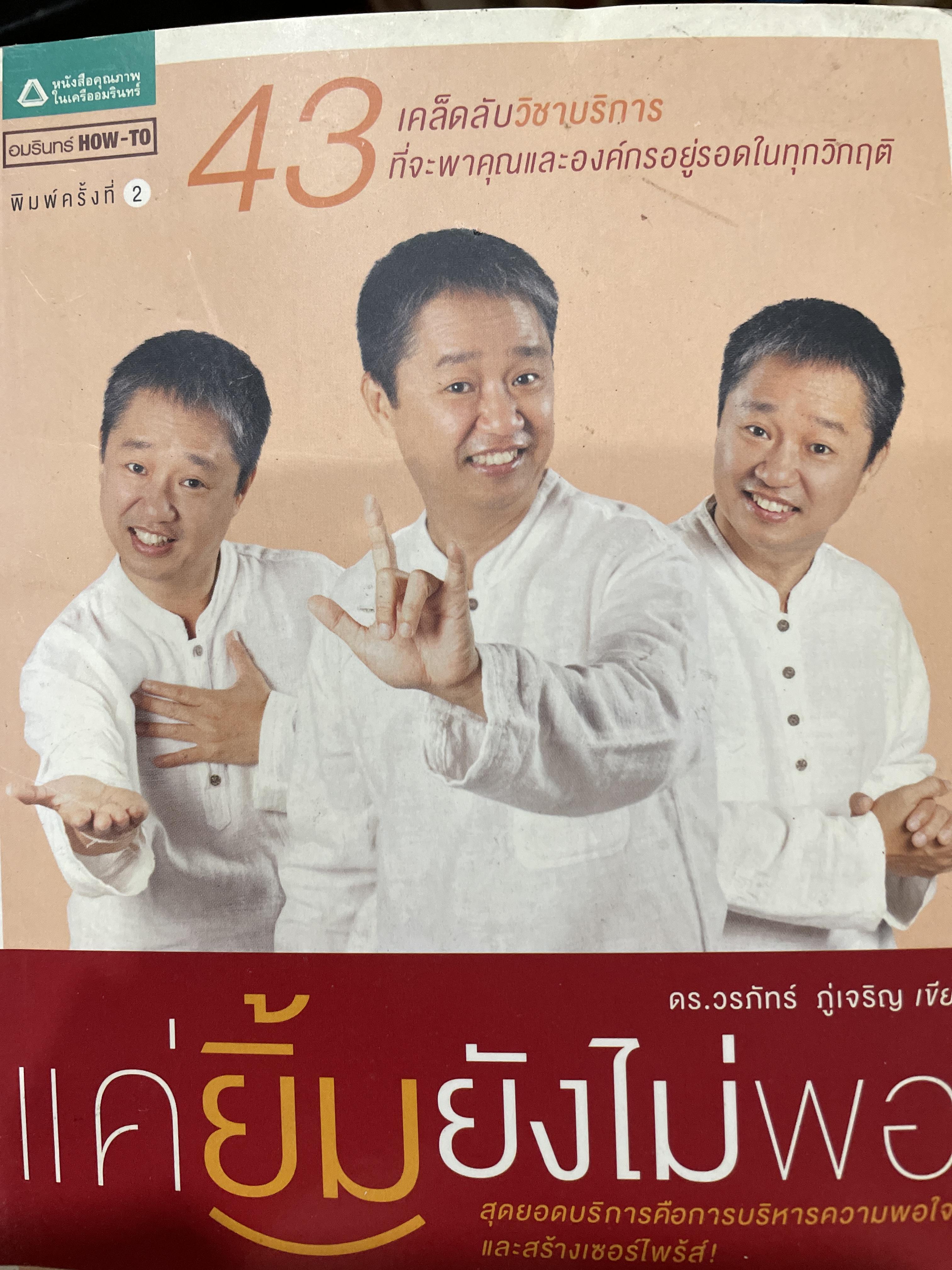 แค่ยิ้มยังไม่พอ 43 เคล็ดลับวิชาบริการที่จะพาคุณและองค์กรอยู่รอดในทุกวิกฤติ ผู้เขียน ดร. วรภัทร์ ภู่เจริญ สุดยอดบริการคือการบริหารความพอใจและสร้างเซอร์ไพรส์ 600 กรัม