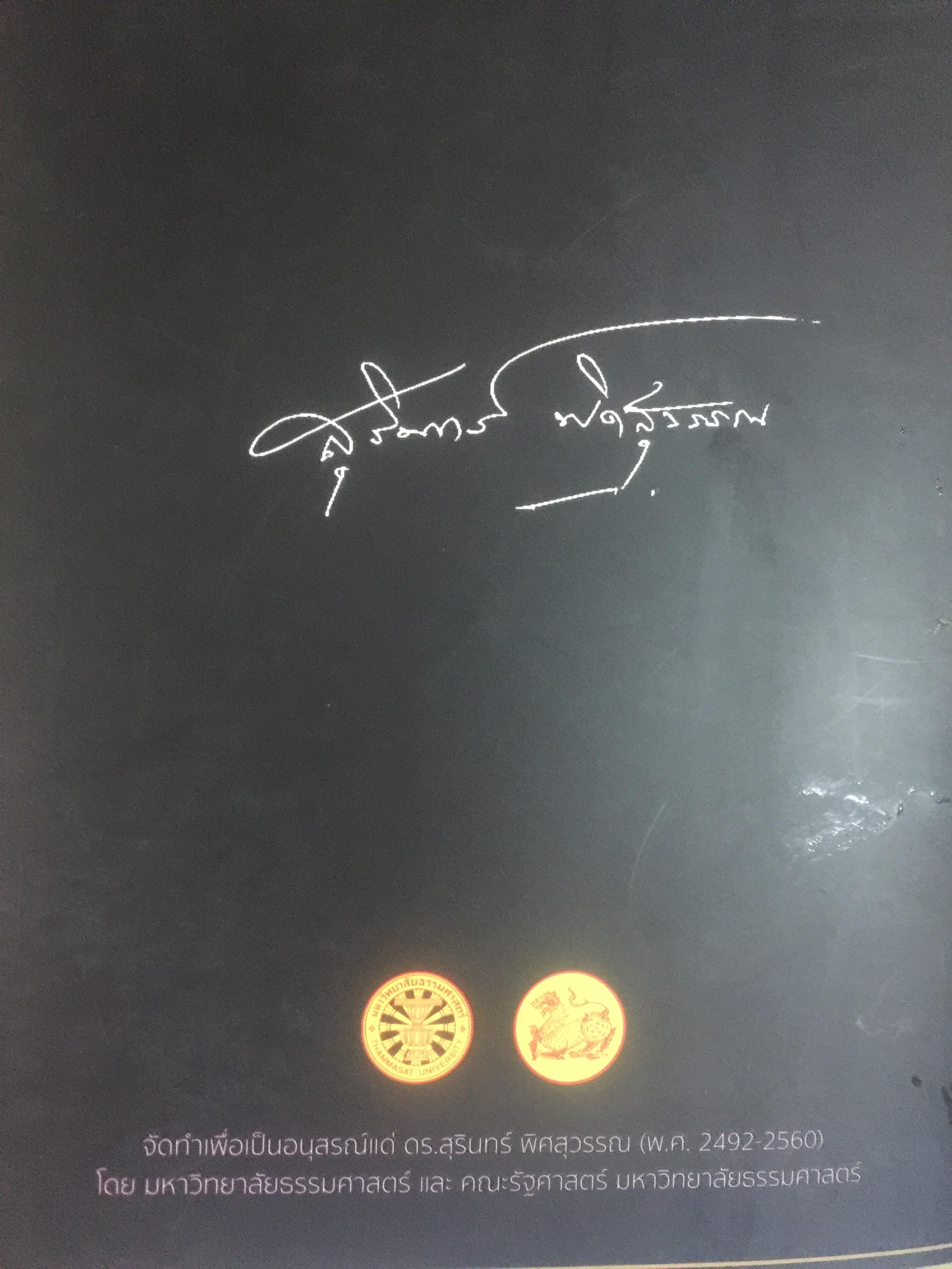 สุรินทร์ พิศสุวรรณ. ชีวิต ตัวตน และผลงาน หนังสือที่ระลึกเนื่องในการมรณภาพ ฯ. วันพฤหัสบดี 30 พฤศจิกายน ปี 2560 จัดทำโดย มหาวิทยาลัยธรรมศาสตร์และคณะรัฐศาสตร์ มหาวิทยาลัยธรรมศาสตร์ มกราคม ปี 2561. 2,500 กรัม