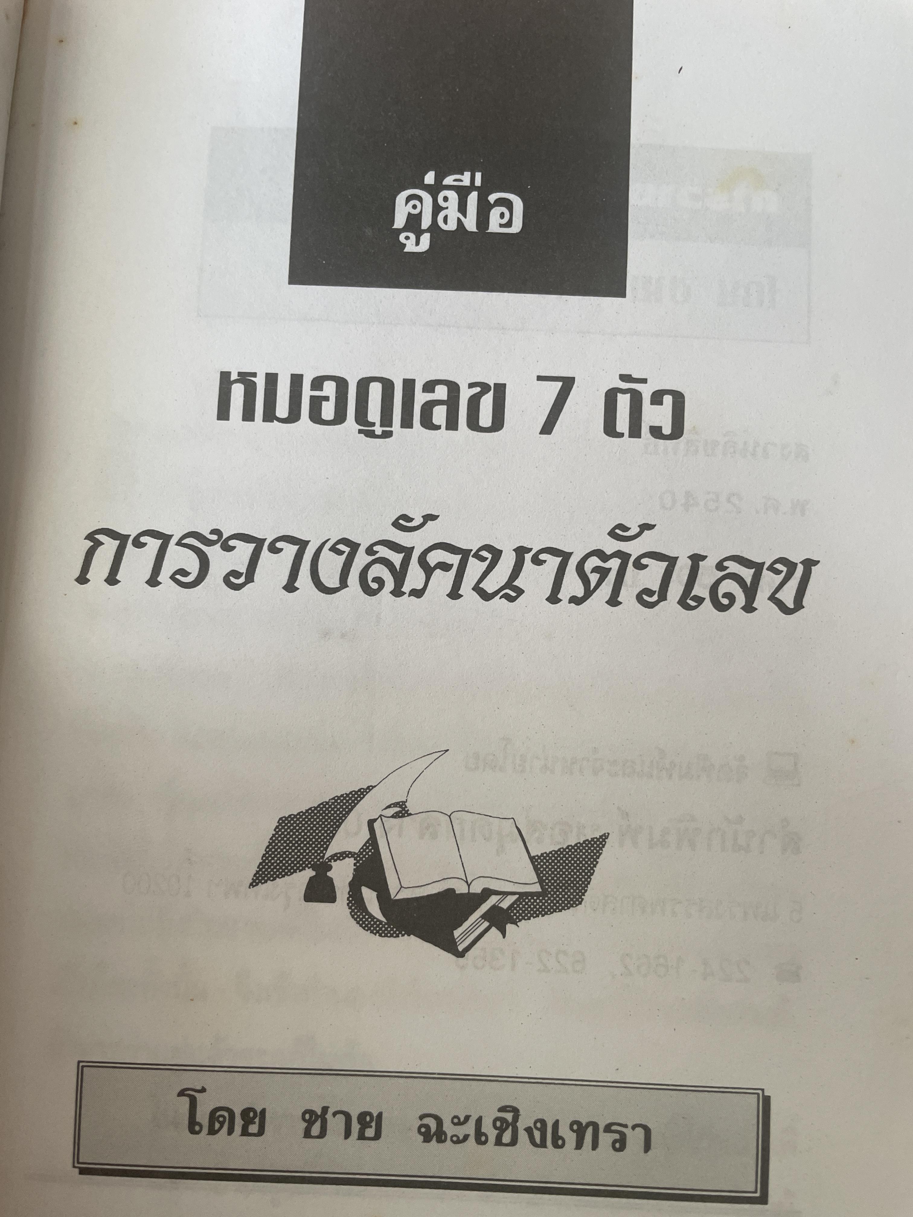การวางลัคนาตัวเลข คู่มือหมอดูเลข 7 ตัว โดย ชาย ฉะเชิงเทรา 250 กรัม