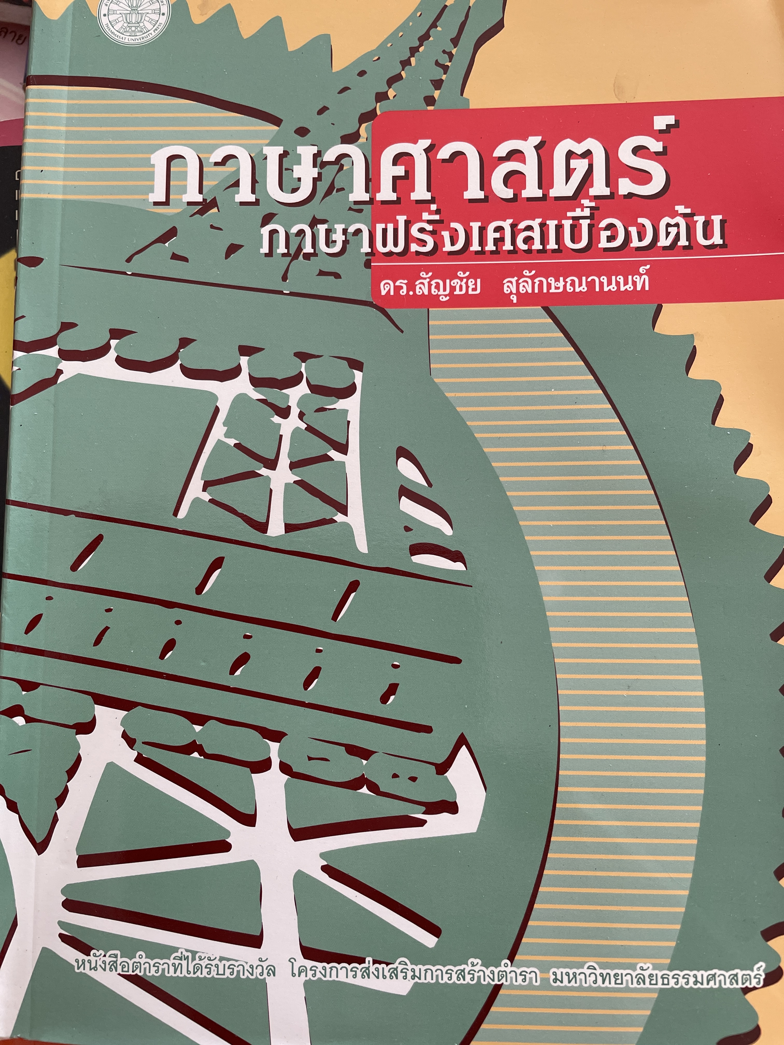 ภาษาศาสตร์ ภาษาฝรั่งเศสเบื้องต้น เป็นหนังสือตำราที่ได้รับรางวัลจากโครงการส่งเสริมการสร้างตำรา มหาวิทยาลัยธรรมศาสตร์ ผู้เขียน ดร.สัญชัย สุลักษณานนท์ 2 กก.