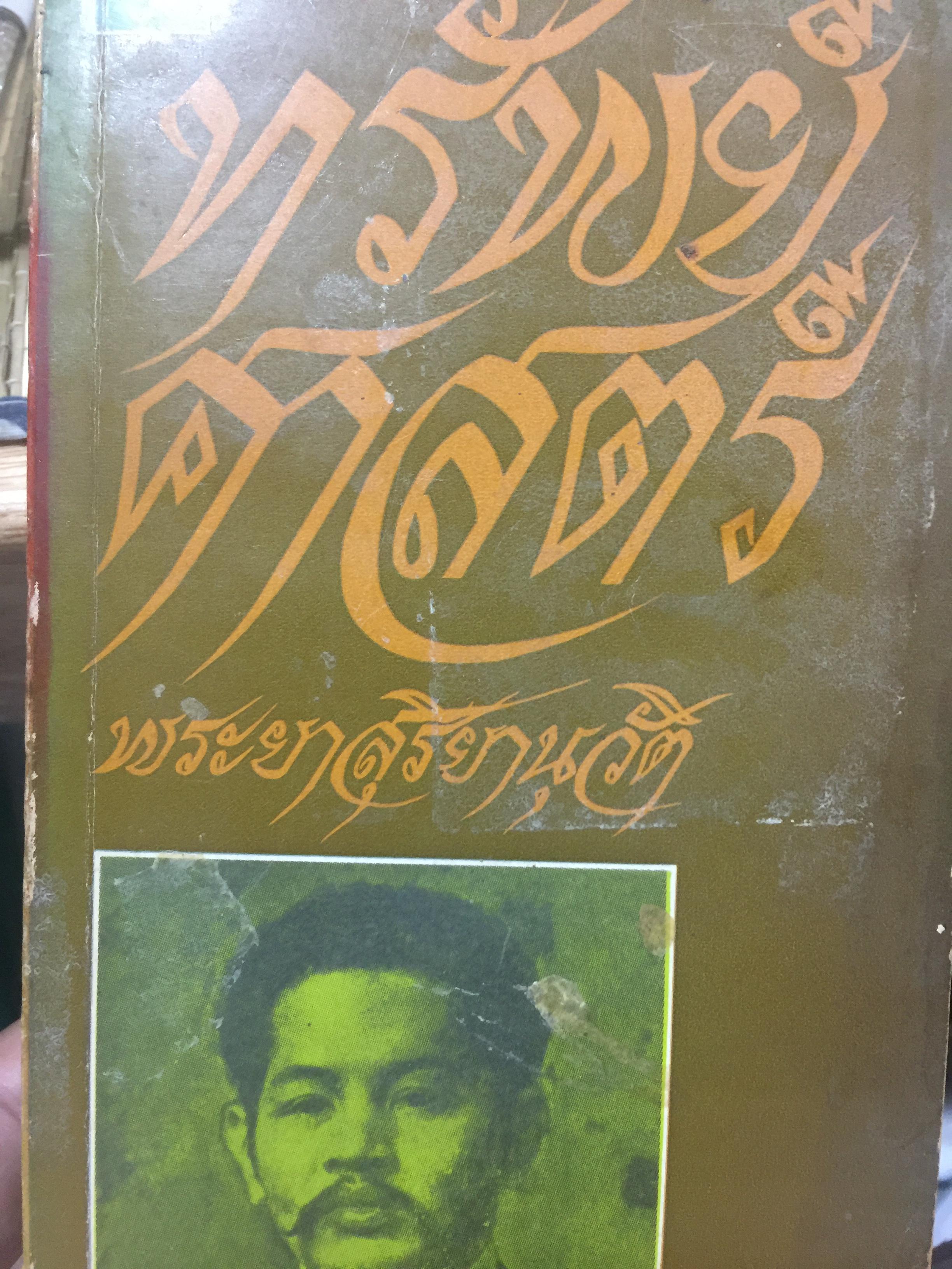 ทรัพย์ศาสตร์. ผู้เขียน พระยาสุริยานุวัติ สำนักพิมพ์พิฆเณศ 0 กก.