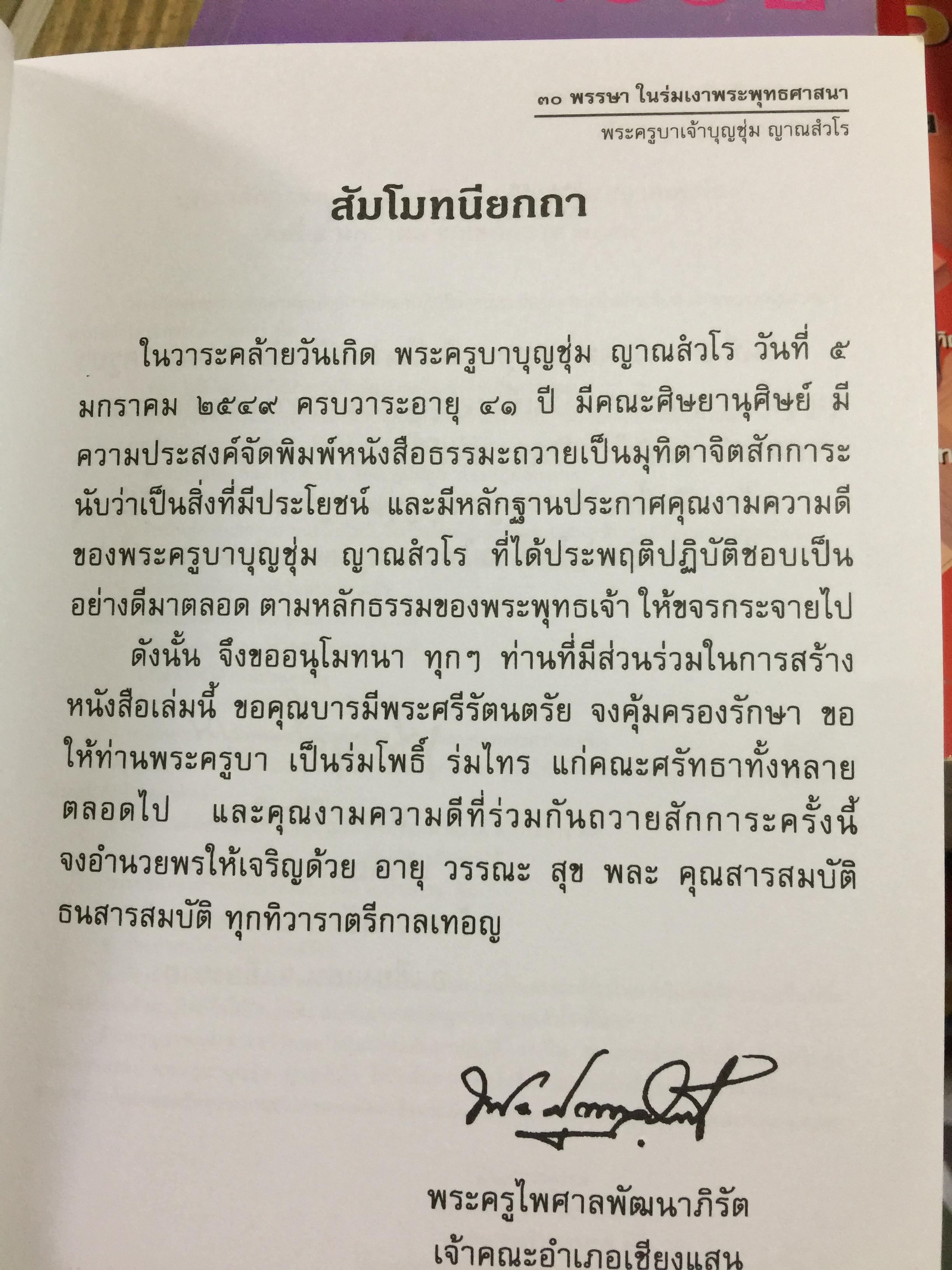 พระครูบาเจ้าบุญชุ่ม ญาณสวโร. 30 พรรษา ในร่มเงาพระพุทธศาสนา. 5 มกราคม 2549 800 กรัม