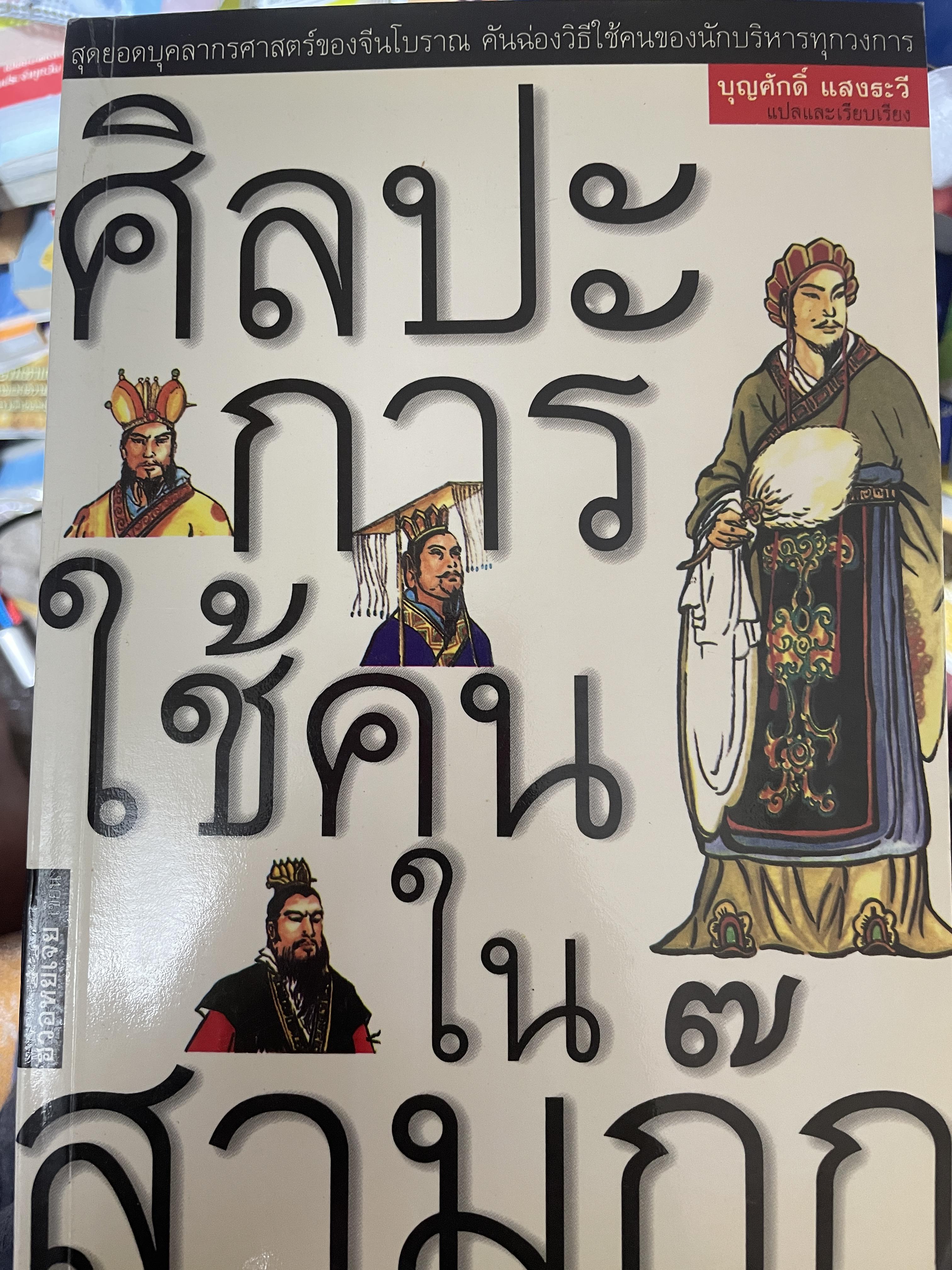 ศิลปะการใช้คนในสามกก๊ก 1,200 กรัม