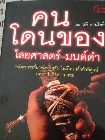 คนโดนของไสยศาสตรอ-มนต์ดำ นที ลานโพธิ์ 0 กก.