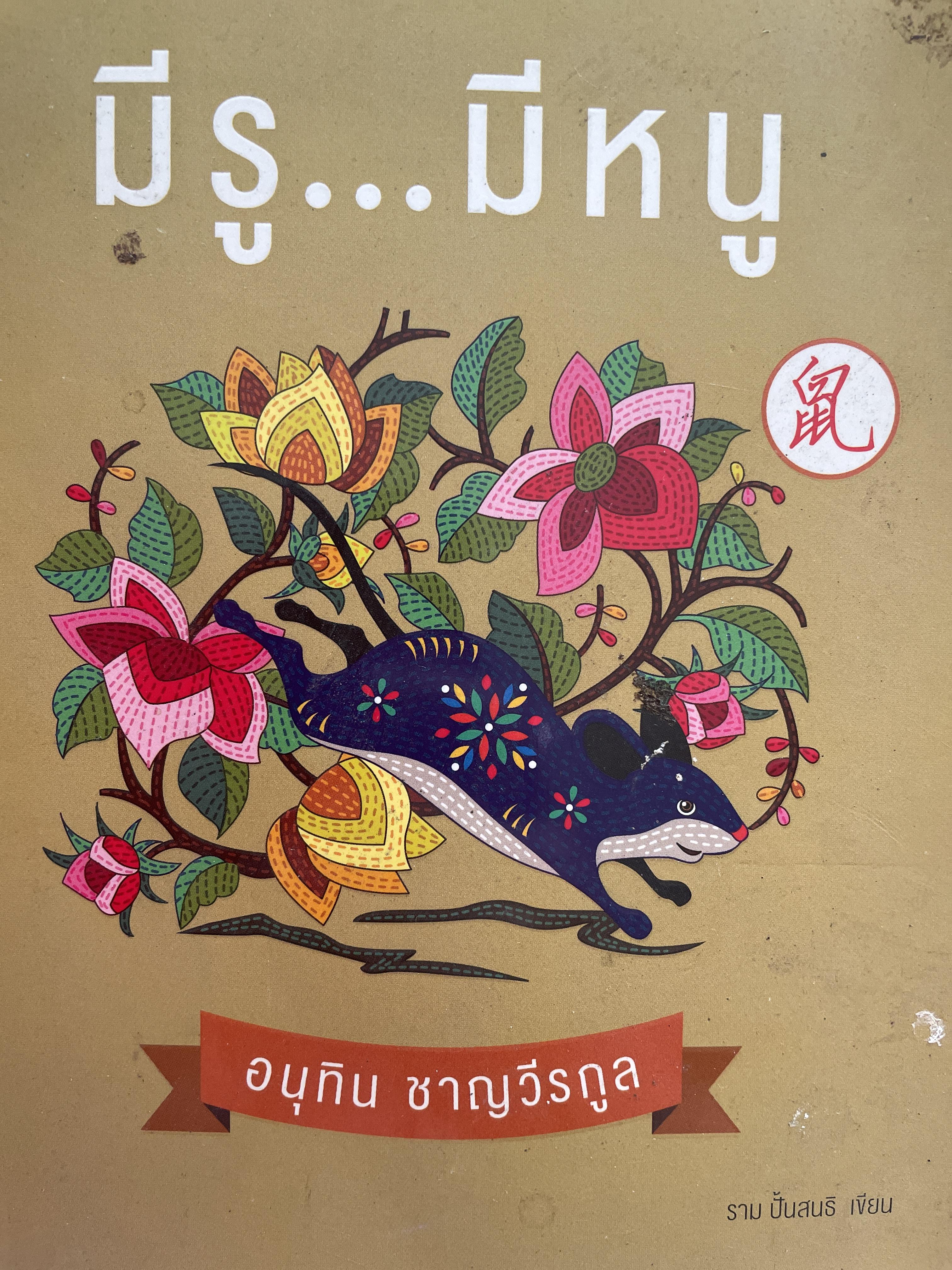 อนุทิน ชาญวีรกุล มีรู…มีหนู ผู้เขียน ราม ปั้น สนธิ 1,500 กรัม