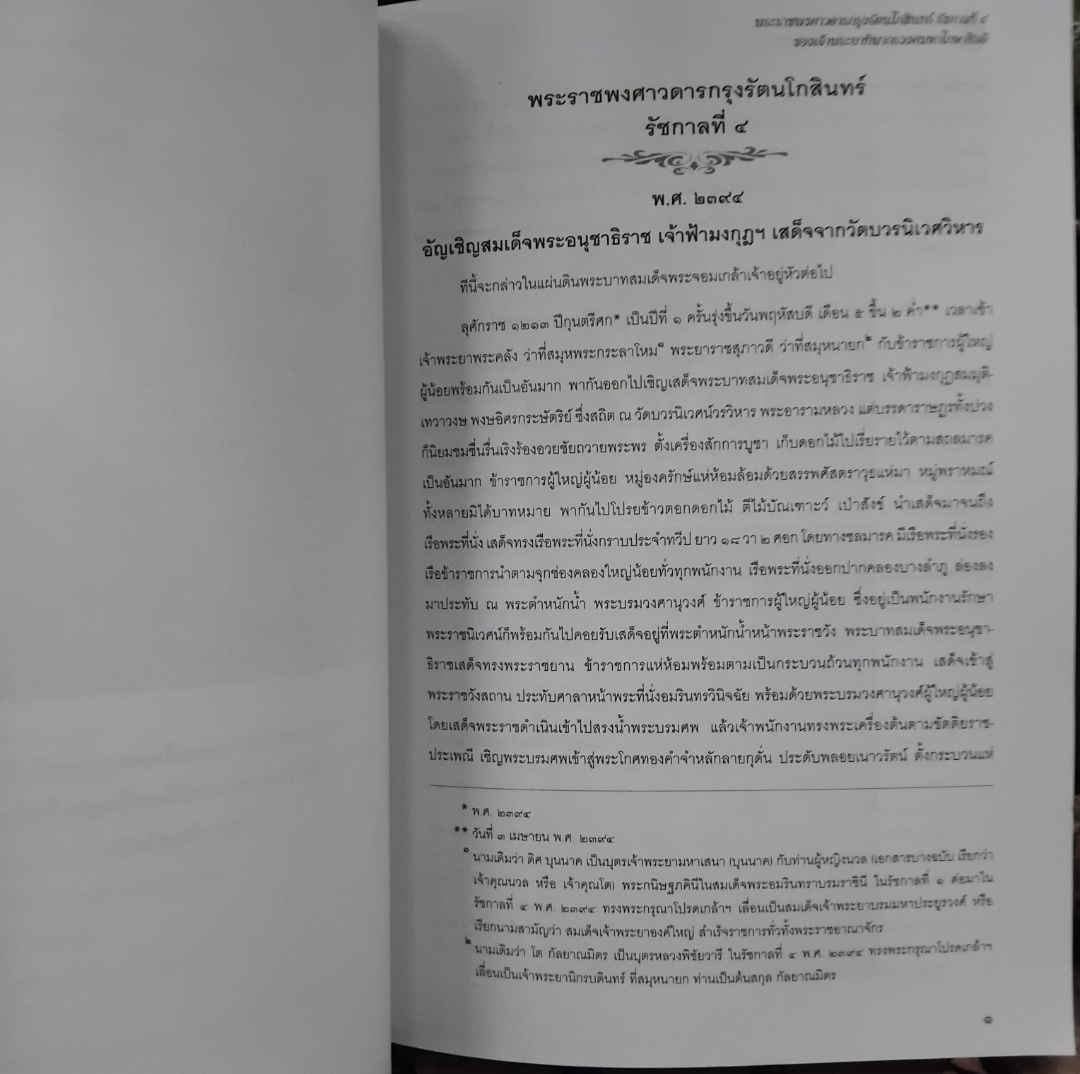 พระราชพงศาวดารกรุงรัตนโกสินทร์ ร.4 ของเจ้าพระยาทิพากรวงศมหาโกษาธิบดี พร้อม CD ROM สภาพเทียบมือ1