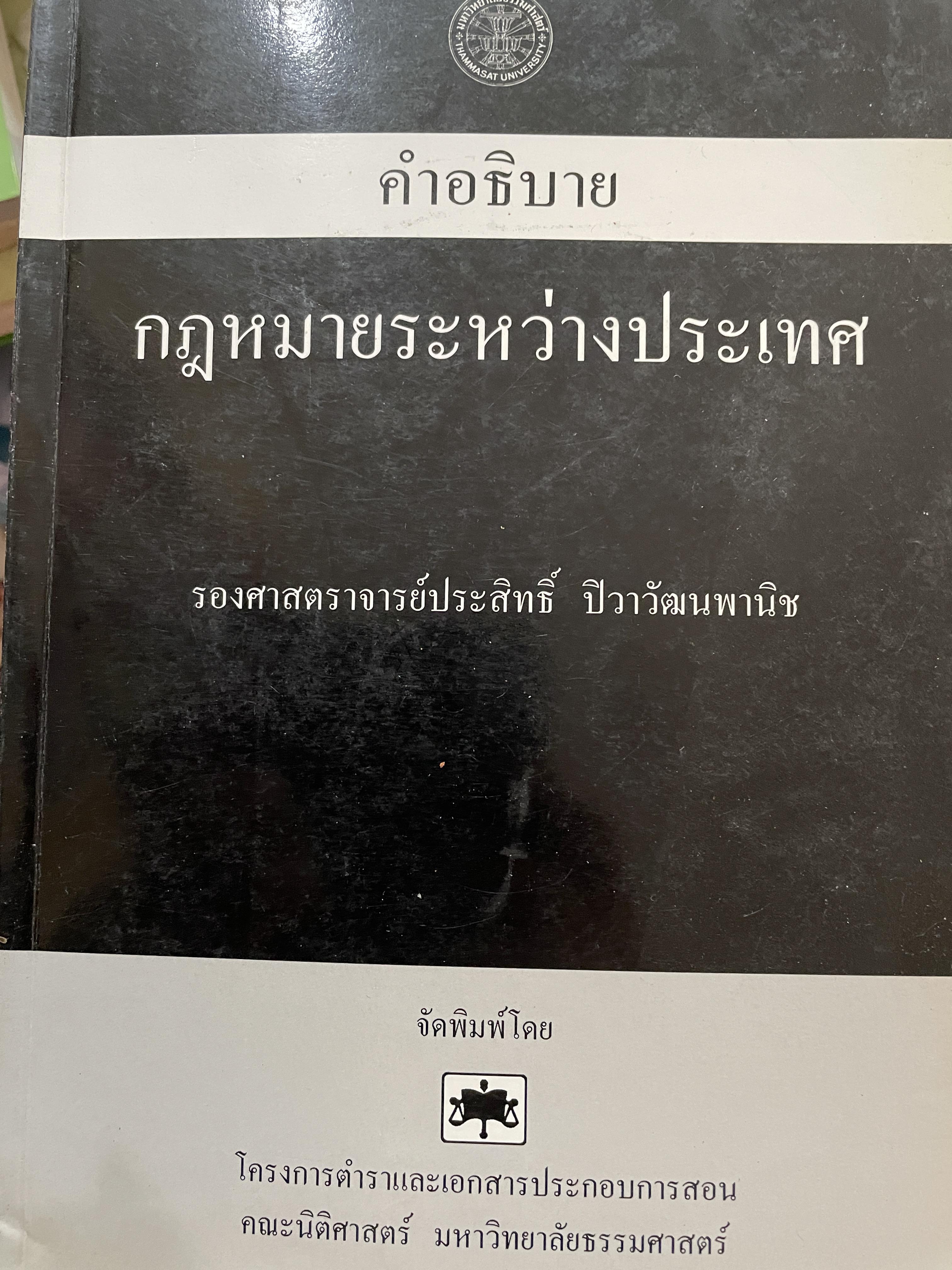 คำอธิบาย กฎหมายระหว่างประเทศ ผู้เขียน รองศาสตราจารย์ประสิทธิ์ ปิวาวัฒาพานิช 3 กก.