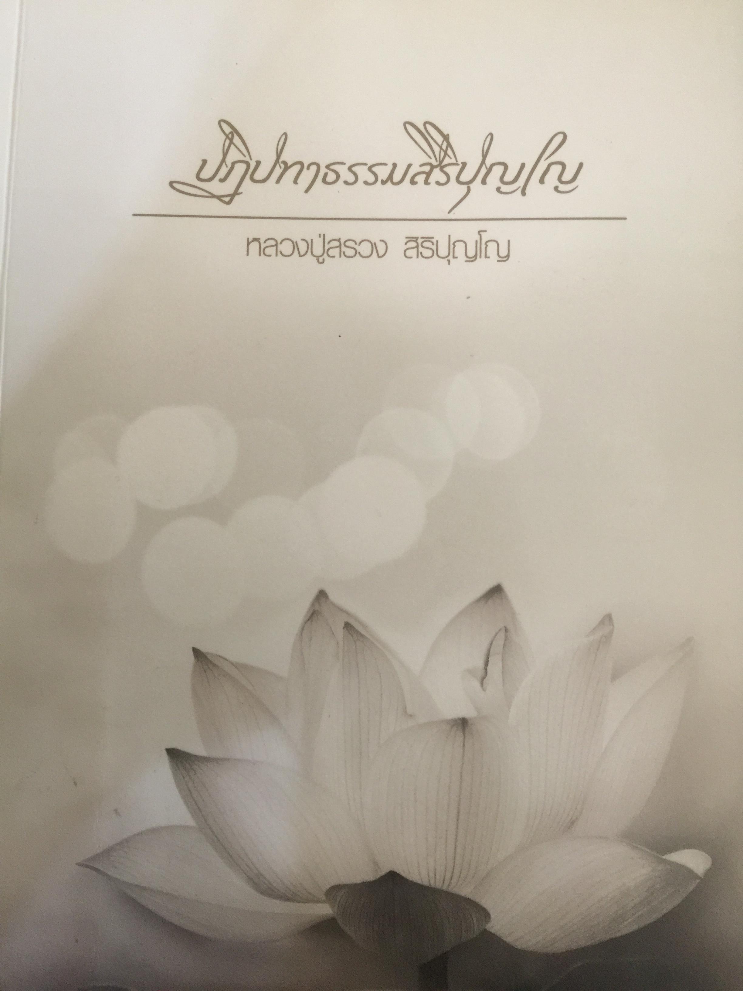 หลวงปู่สรวง สิริปุญโญ. ปฏิปทาธรรมสิริปุญโญ. อนุสรณ์งานถวายเพลิงสรีระสังขาร 2 กก.