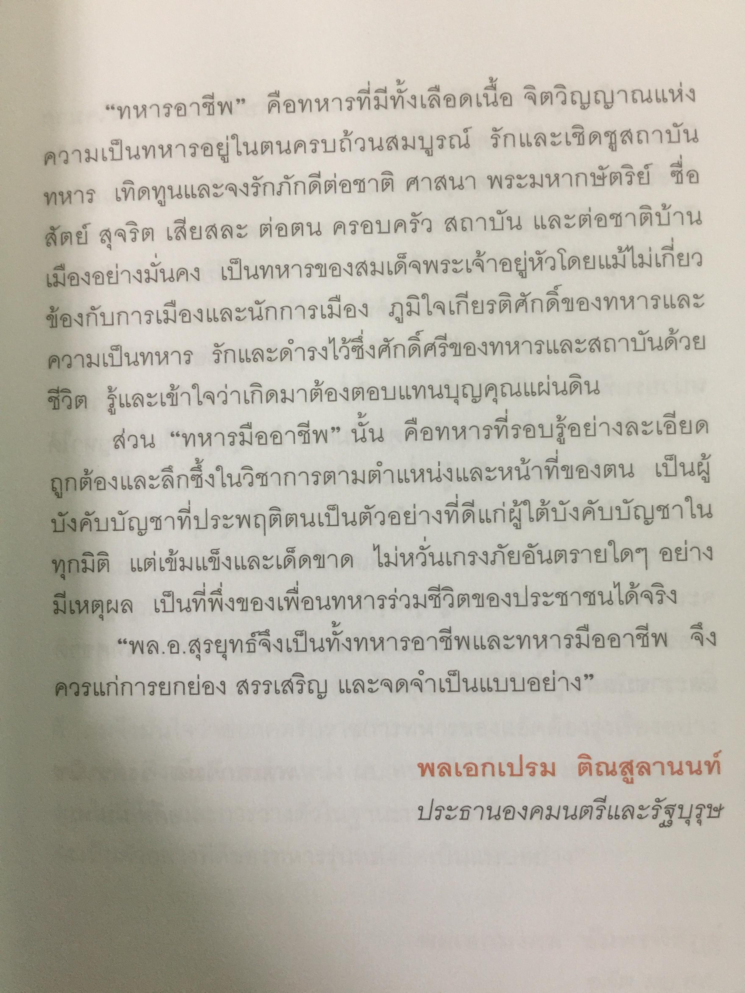 เส้นทางเหล็ก พล.อ.สุรยุทธ์ จุลานนท์. นายกรัฐมนตรีคนที่ 24. ผู้เขียน วาสนา นาน่วม 2 กก.