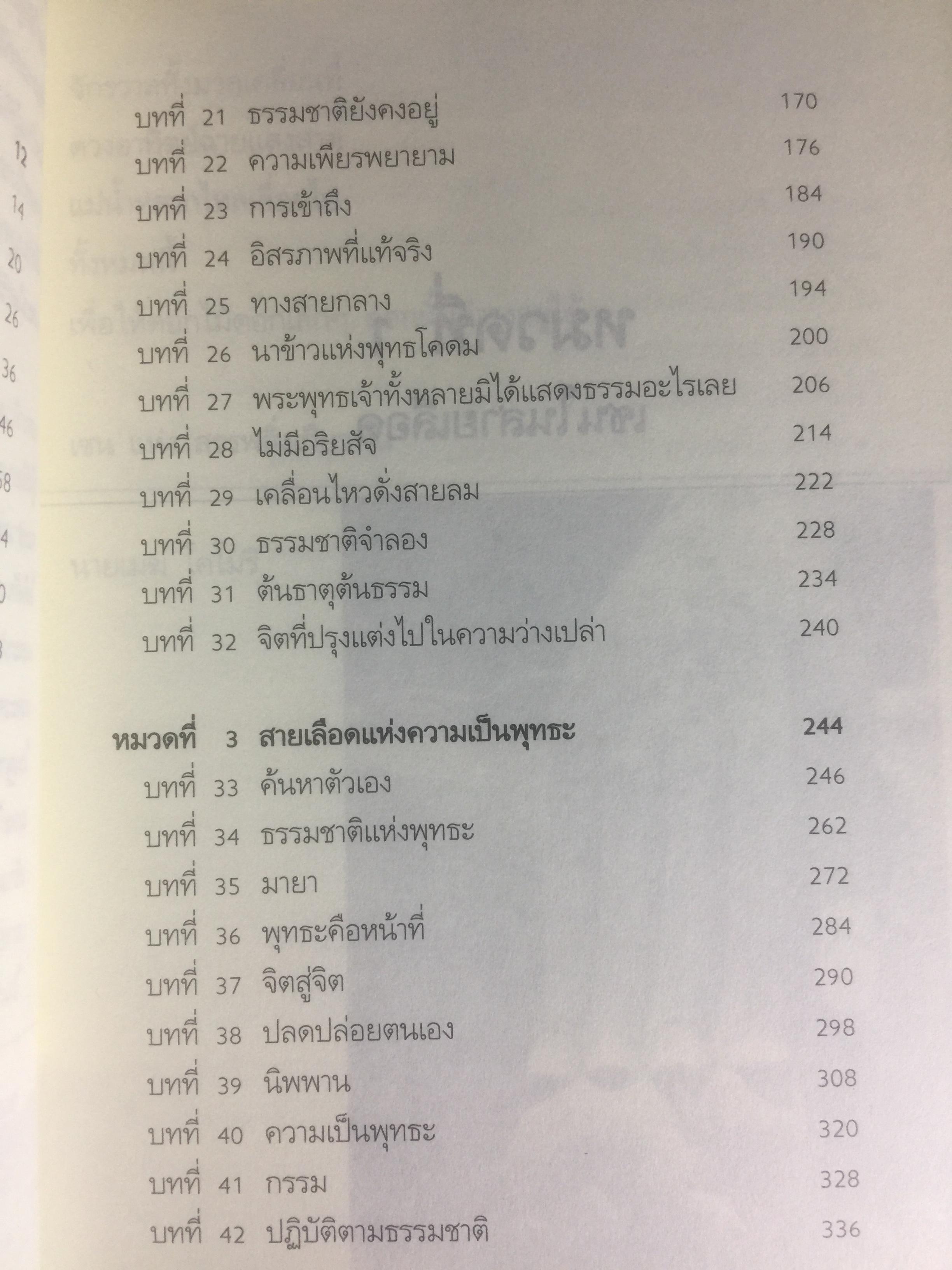 คำสอนเซ็น ภาค เซ็นในสายเลือด ปรมาจารย์ตั๊กม้อ 0 กก.