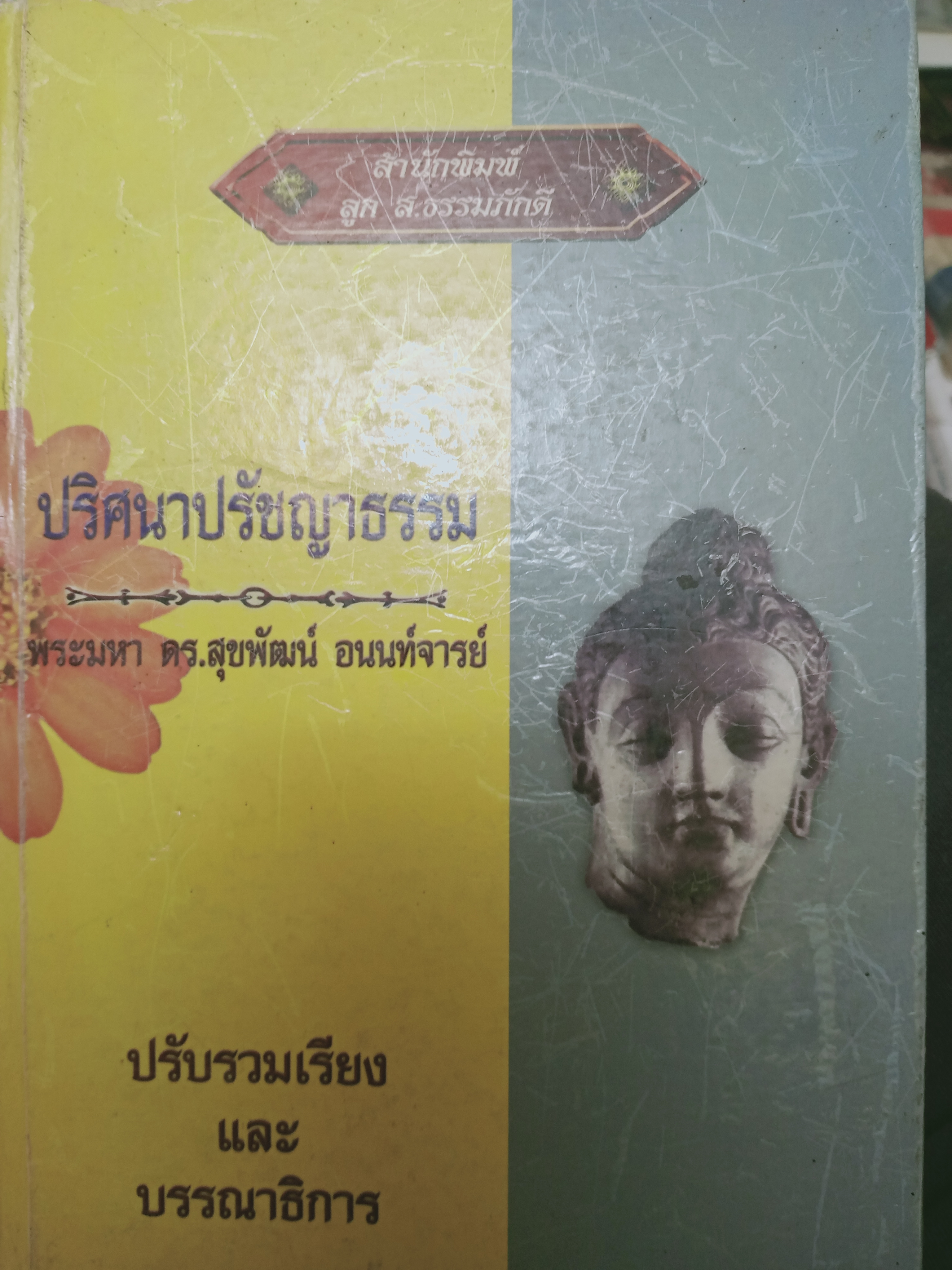 ปริศนาปรัชญาธรรม พระมหา ดร สุขพัฒน์ ปรับรวมเรียงแและบรรณาธิการ 3,100 กรัม