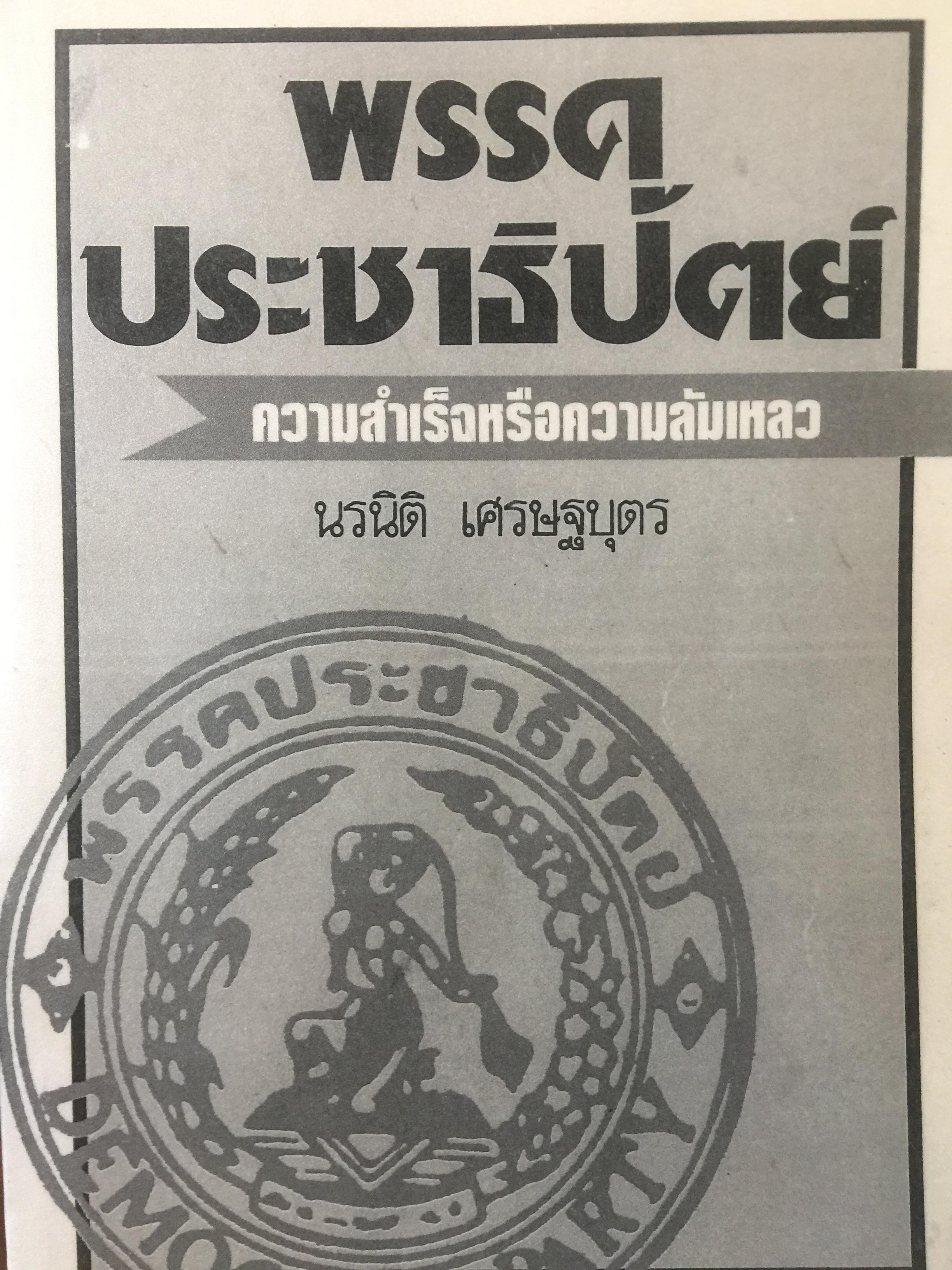 พรรคประชาธิปัตย์ ความสำเร็จหรือครสมล้มเหลว. ผู้เขียน นรนิติ เศรษฐบุตร พิมพ์ครั้งแรก พฤษภาคม ปี 2530 สำนักพิมพ์มหาวิทยาลัยธรรมศาสตร์ 0 กก.