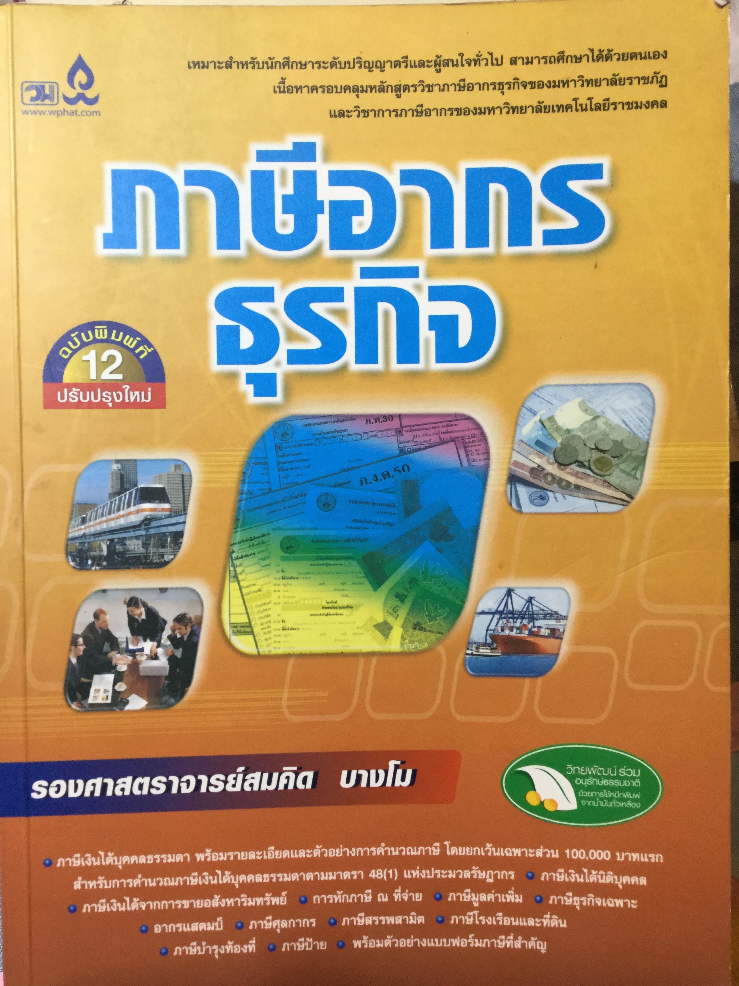 ภาษีอากรธุรกิจ ผู้เขียน รศ.สมคิด บางโม 0 กก.