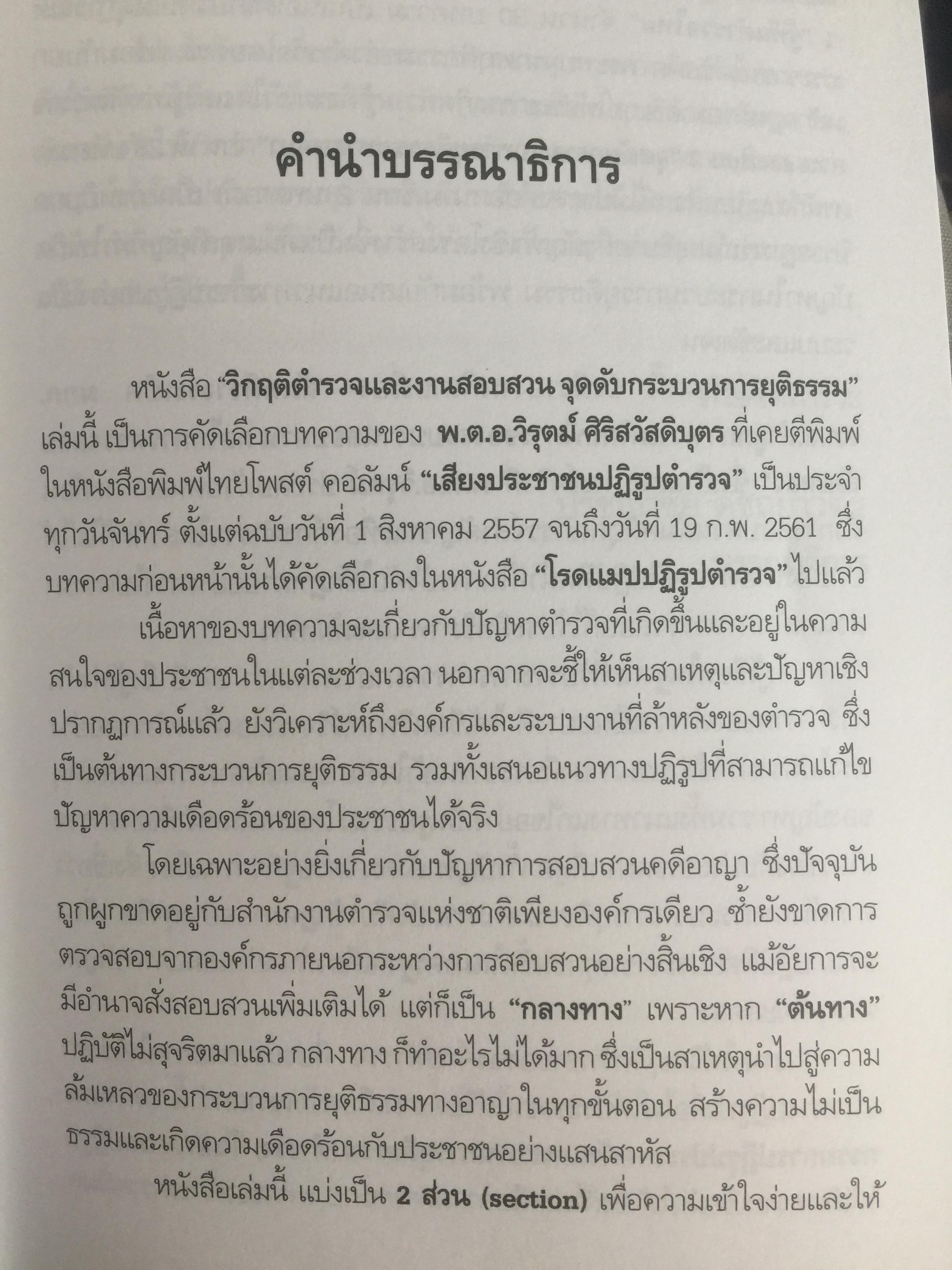 วิกฤติตำรวจ และงานสอบสวน. จุดดับกระบวนการยุติธรรม. ผู้เขียน พันตำรวจเอก วิรุตม์ ศิริสวัสดิบุตร 2 กก.