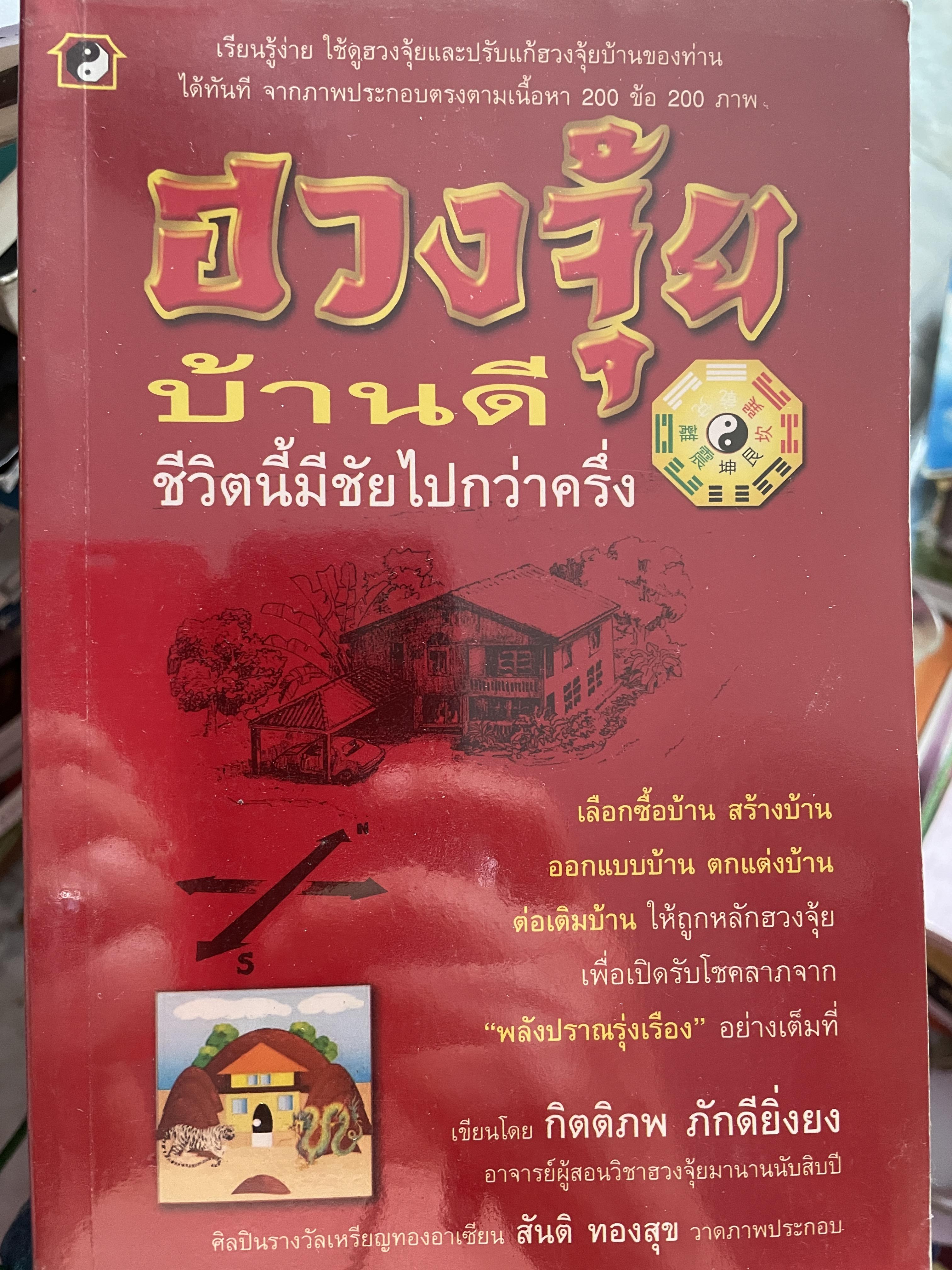 ฮวงจุ้ยบ้านดึ ชีวิตนี้มีชัยไปกว่าครึ่ง เรียบเรียงโดย กิตติภพ ภักดียิ่งยง 2 กก.