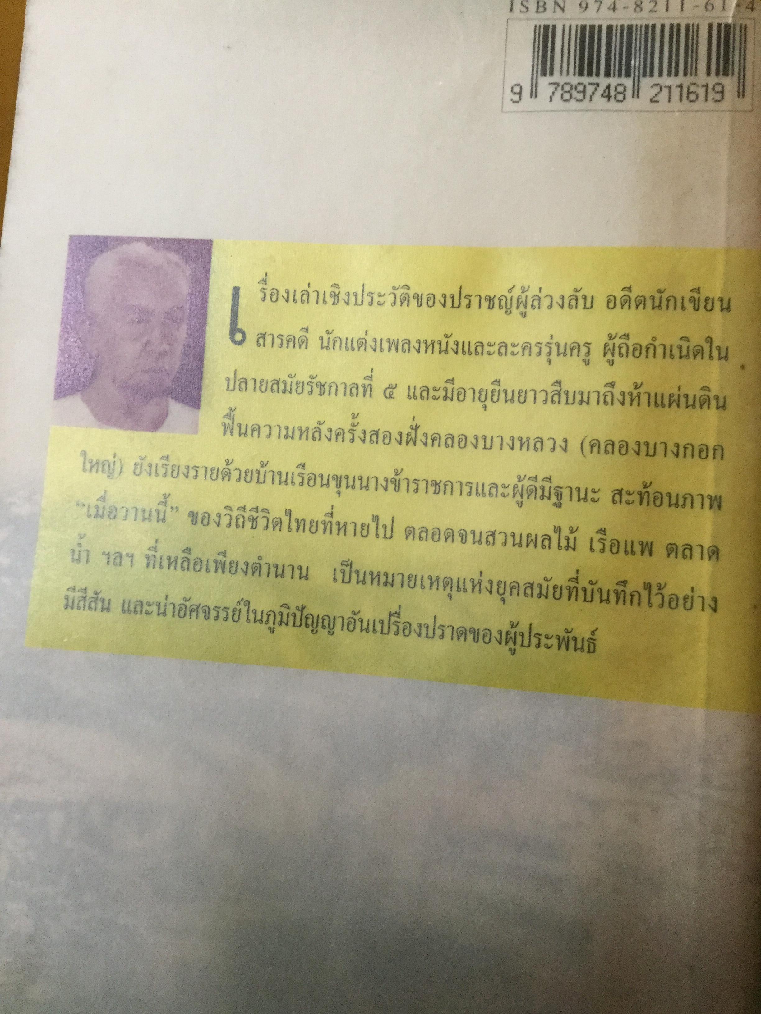 เด็กคลองบางหลวง. หนังสือชุด 100 ปี ขุนวิจิตรมาตรา. ผู้เขียน “กาญจนาคพันธุ์” 0 กก.