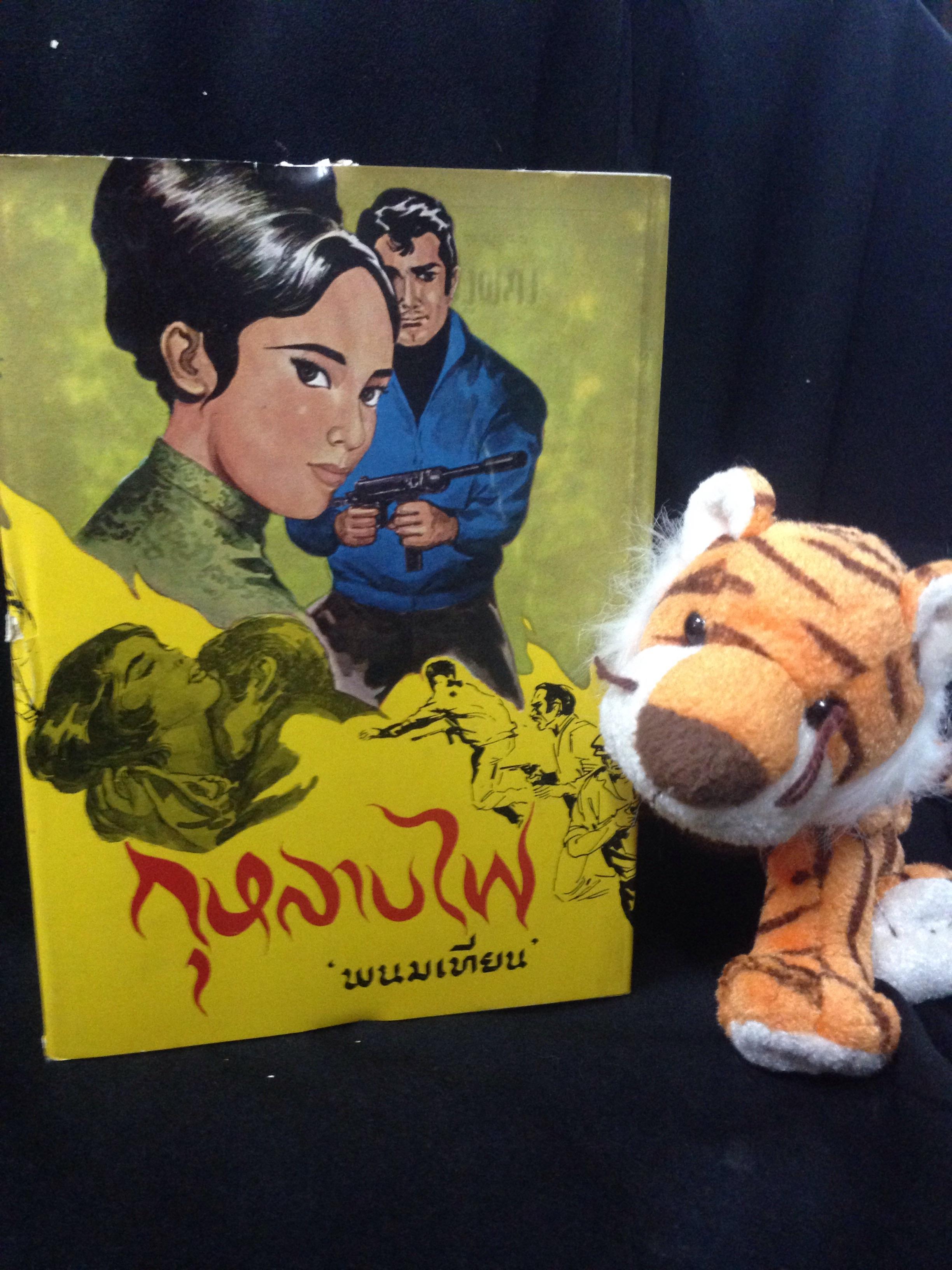 กุหลาบไฟ พนมเทียน