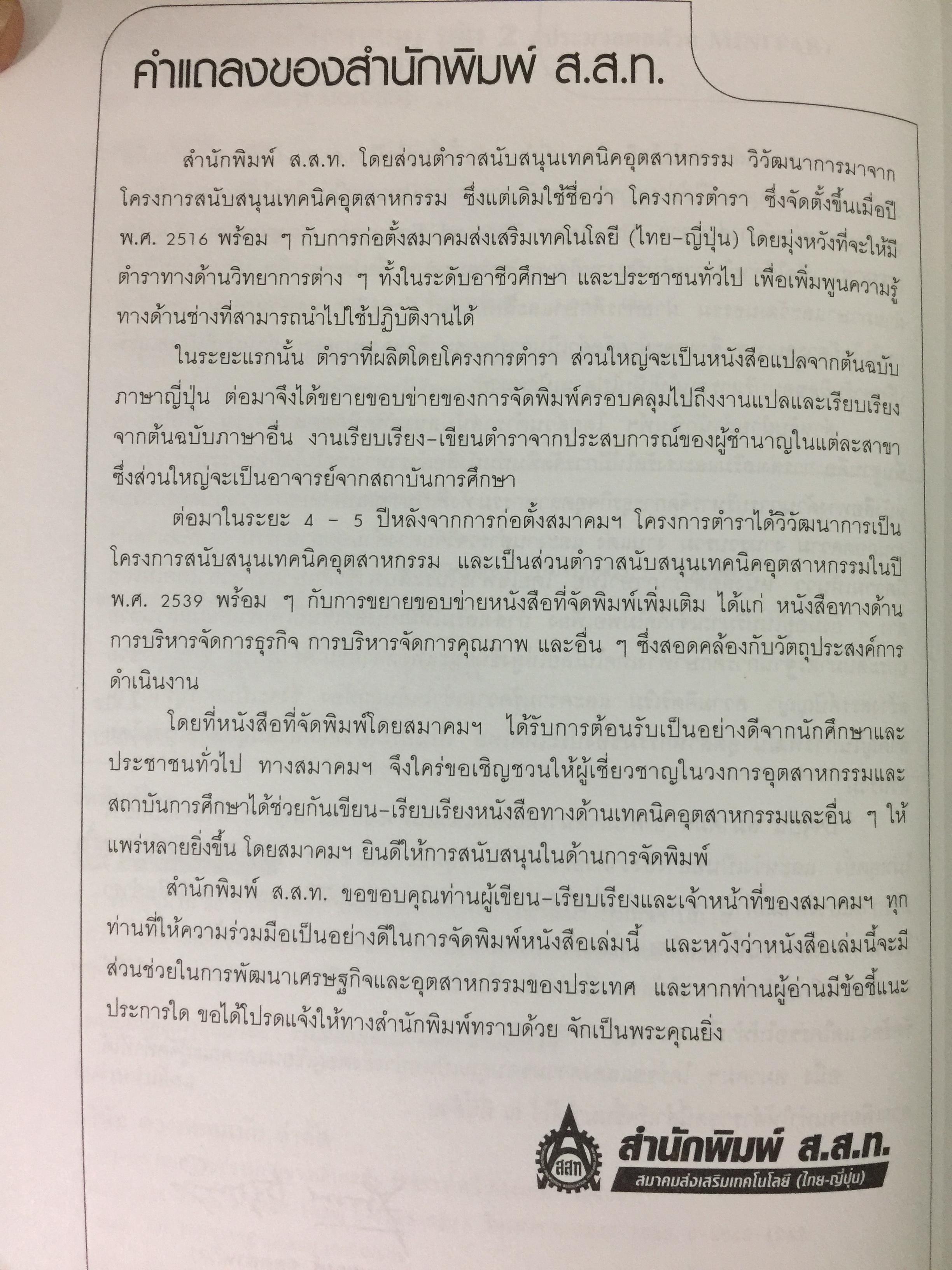 สถิติสำหรับ งานวิศวกรรม เล่ม2 (ประมวลผลด้วย MINITAB) ผู้เขียน กิติศักดิ์ พลอยพานิชเจริญ สำนักพิมพ์ ส.ส.ท. สมาคมส่งเสริมเทคโนโลยี(ไทย-ญี่ปุ่น) 0 กก.