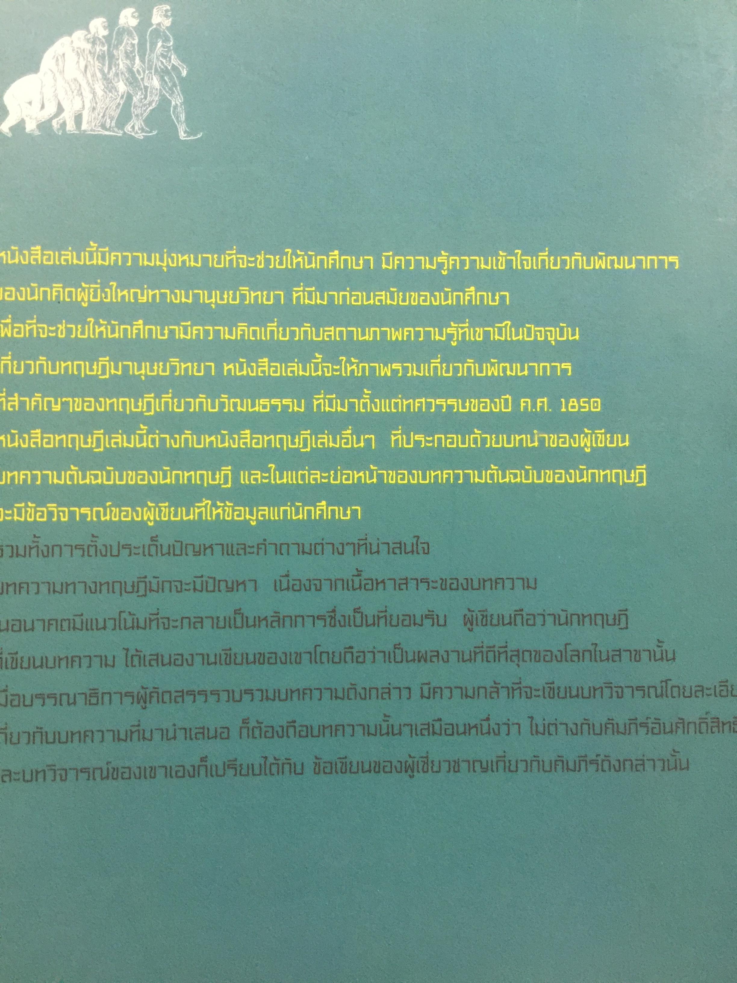ทฤษฎีมานุษยวิทยา. พัฒนาการมโนทัศน์พื้นฐาน และทฤษฎี ทางสังคมวัฒนธรรม ภาคแก ผู้เขียน สุเทพ สุนทรเภสัช 0 กก.