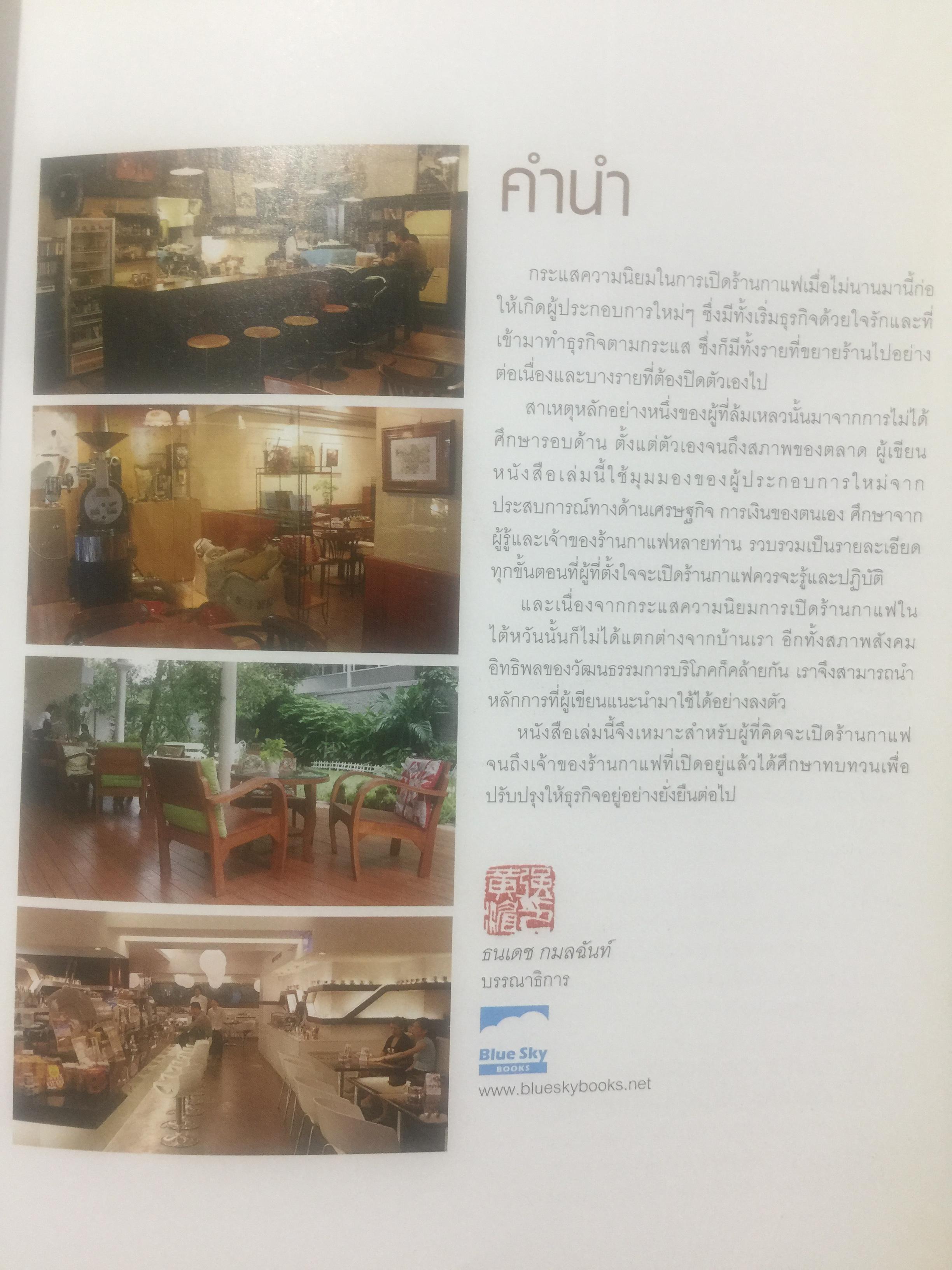 การสร้างร้านกาแฟยอดนิยม. คู่มือการเปิดร้านกาแฟฉบับสมบูรณ์. How to open a Popular coffee house. ผู้เขียน joana Fu 2,500 กรัม