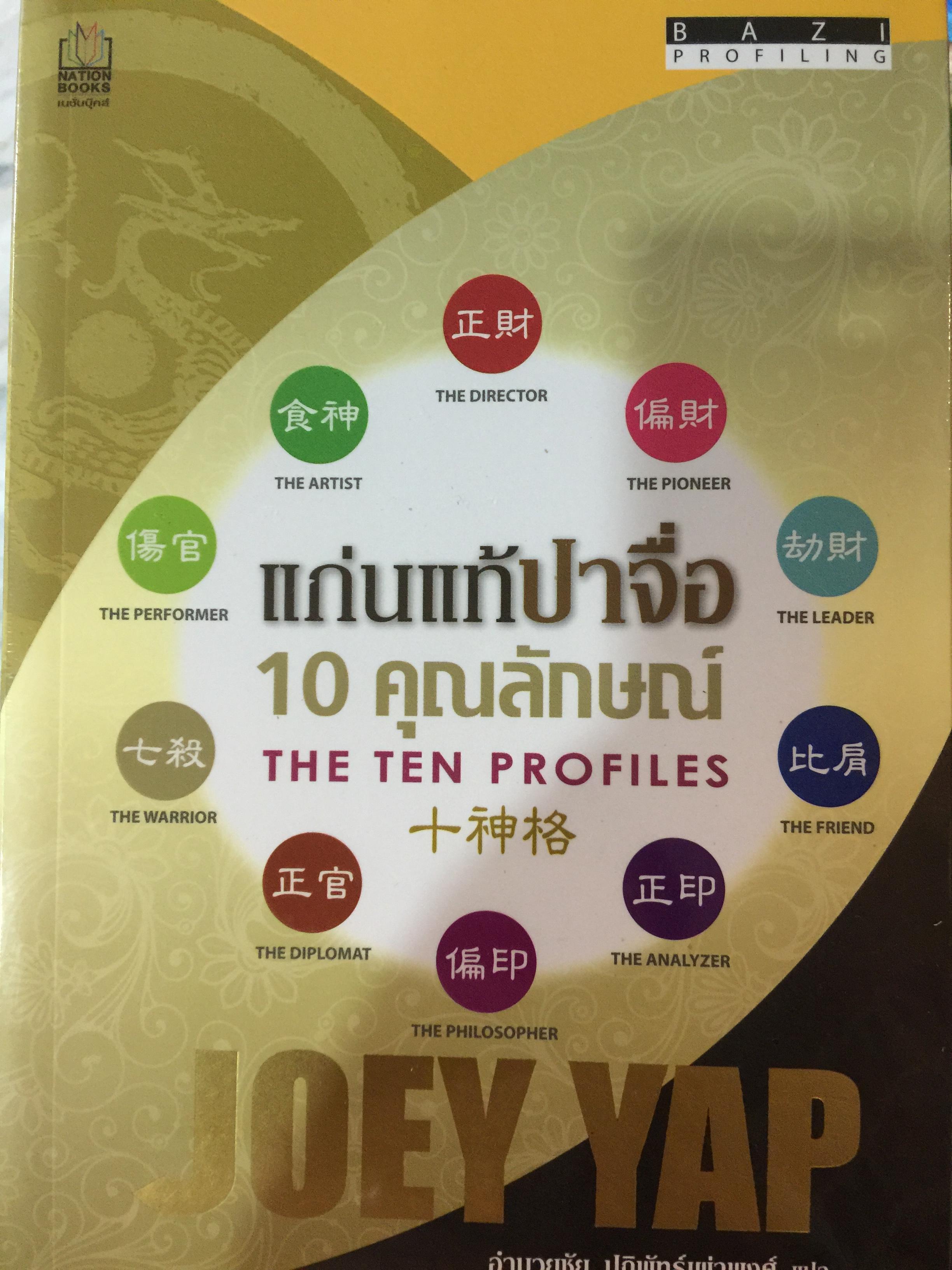 แก่นแท้ปาจื่อ. 10 คุณลักษณ. THE TEN PROFILES. ผู้เขียน JOEY YAP. ผู้เเปล อำนวยชัย ปฏิพัทธ์เผ่าพงศ์ 3,500 กรัม