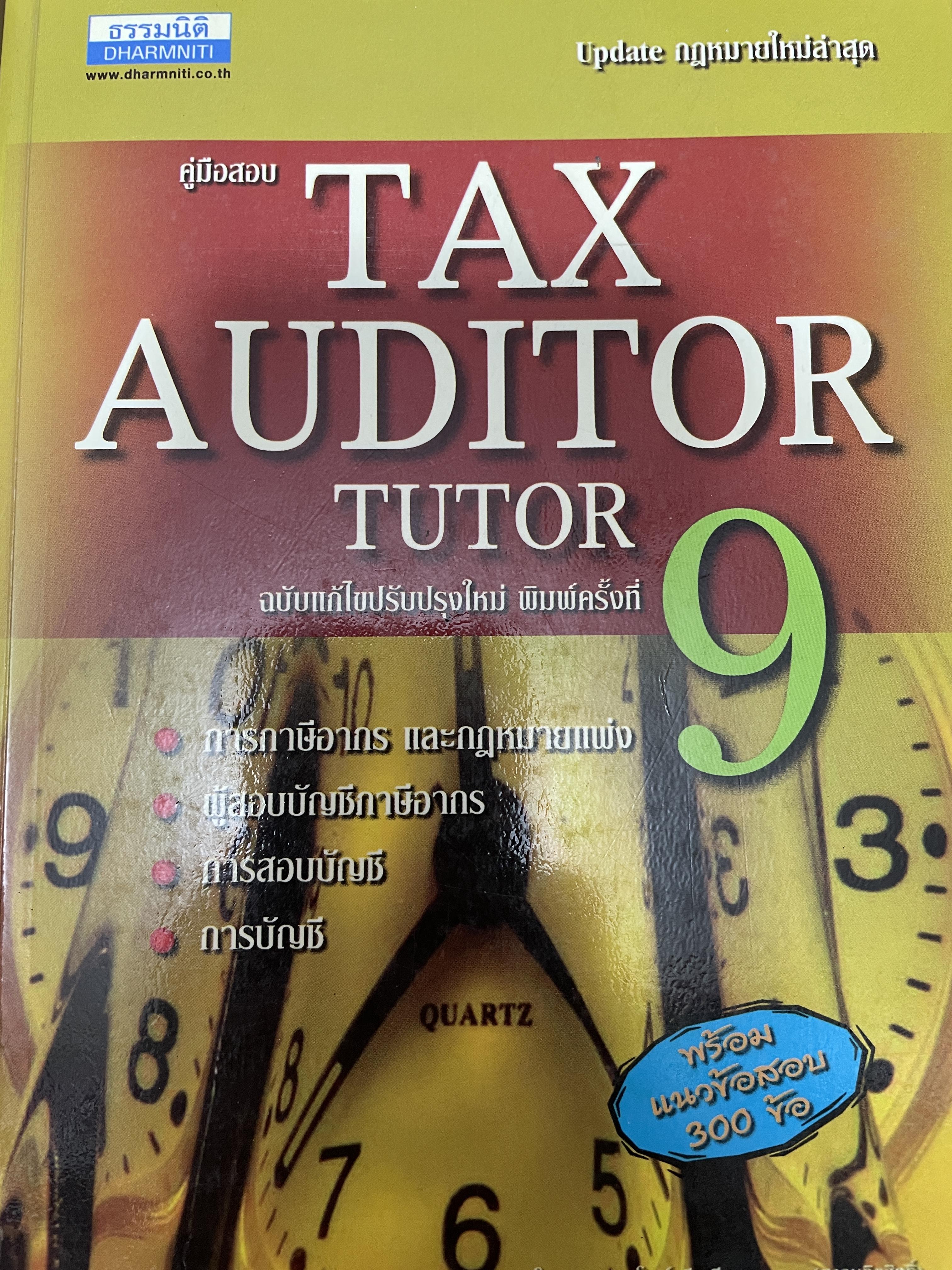 คู่มือสอบ TAX AUDITOR TUTOR. ฉบับแก้ไขปรับปรุง พิมพ์ครั้งที่ 9 การภาษีอากรและกฎหมายแพ่ง ผู้สอบบัญชีภาษีอากร ฝการสอบบัญชี การบัญชี พร้อมแนวข้อสอบ 300 ข้อ 4 กก.