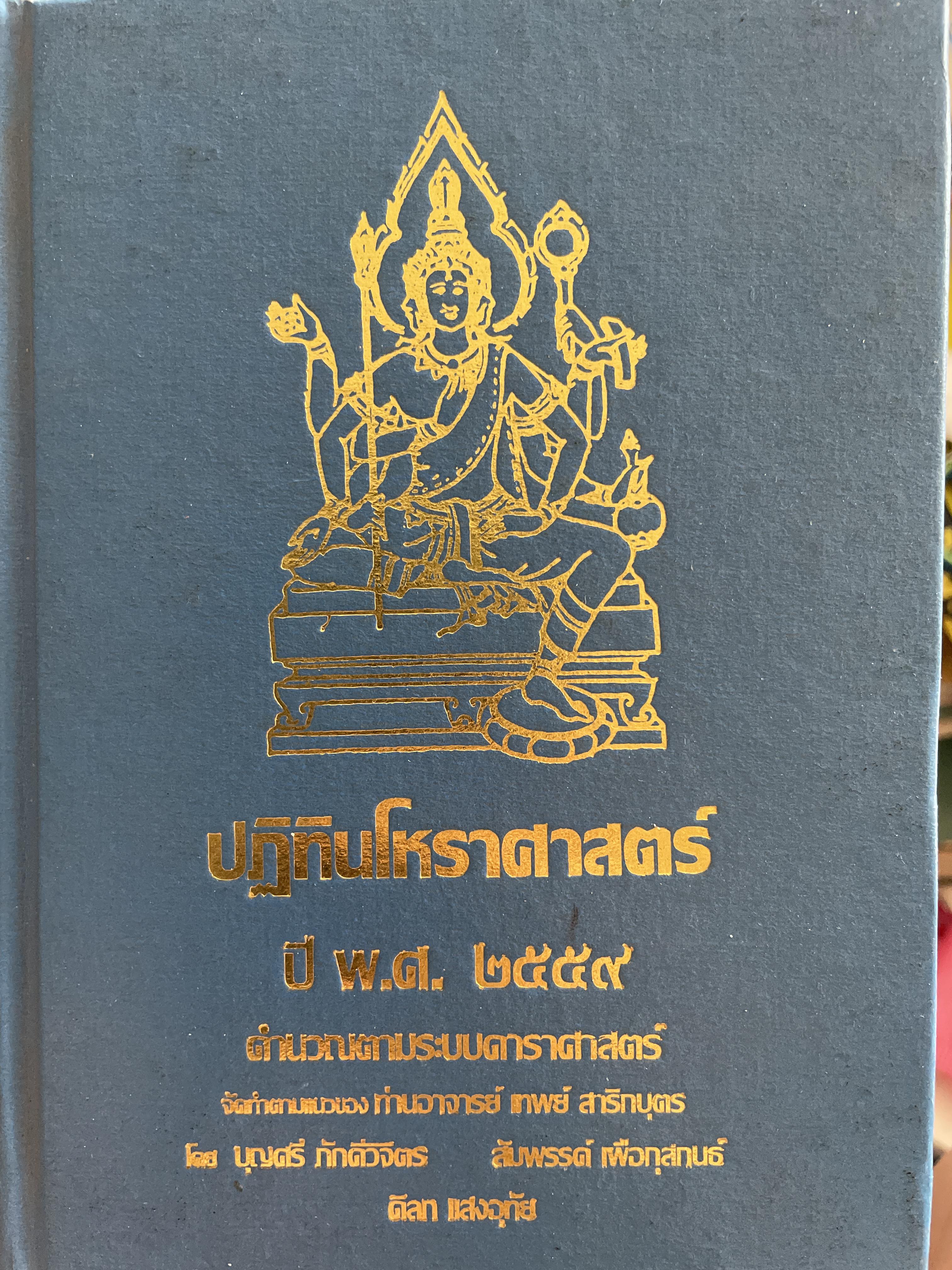 ปฏิทินโหราศาสตร์ ปี พ.ศ.2559 คำนวณตามระบบดาราศาสตร์ จัดทำตามแนวของท่านอาจารย์ เทพส์ สาริกบุตร โดย บุญศรี ภักดีวิจิตร และคณะ 3 กก.