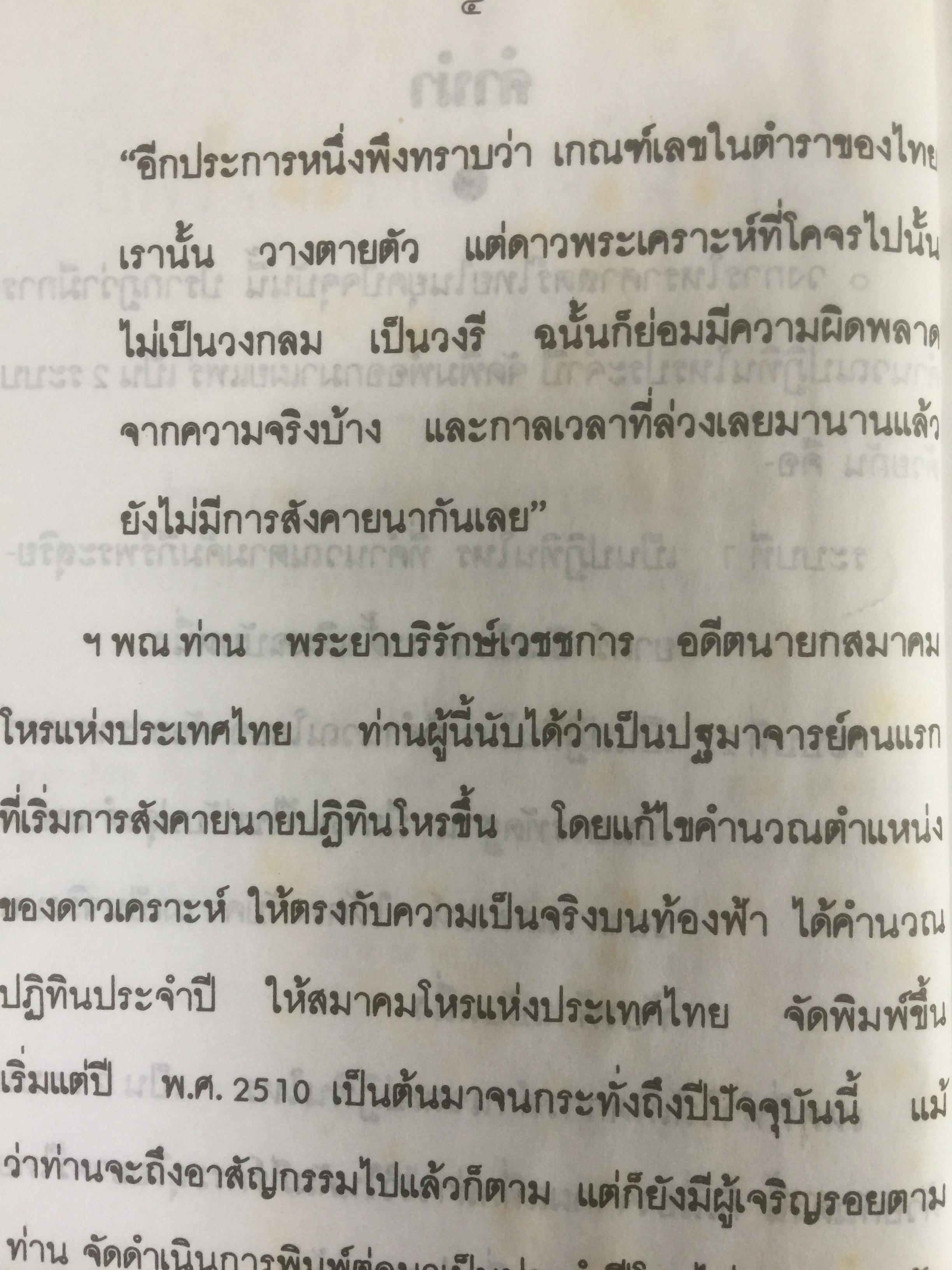 ปฎิทินโหราศาสตร์ไทย (นิรายะนะวิธี) คำนวณตามระบบดาราศาสตร์ พ.ศ.2536-2550(ฉบับที่ 4) เทพ สาริกบุตร ผู้จัดพิมพ์ 0 กก.