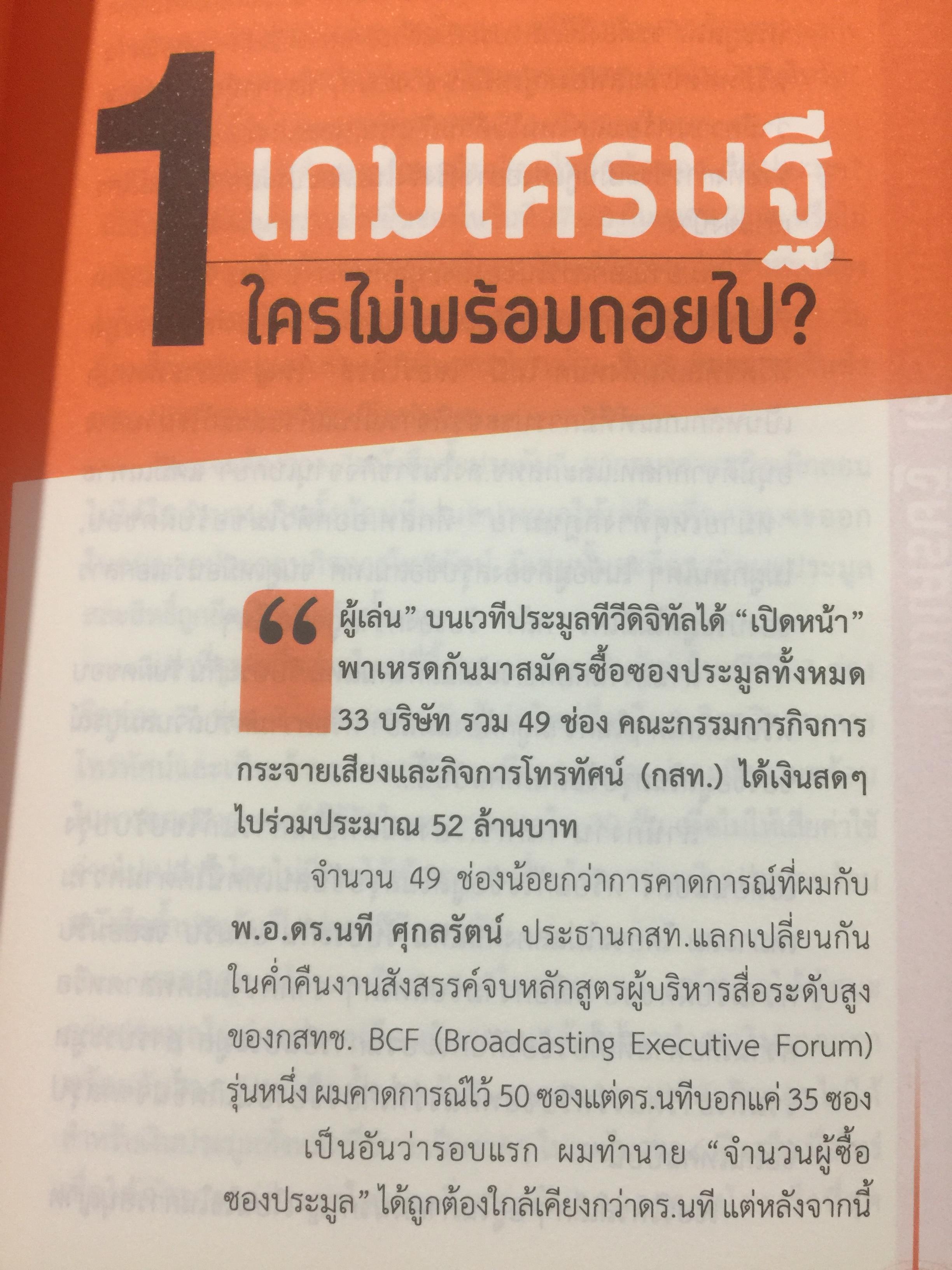 มหากาพย์ ทีวีดิจิทัล มองอนาคตต่อจากภูมิทัศน์สื่อดิจิทัลมีเดียทีวีพันช่อง 1 กก.