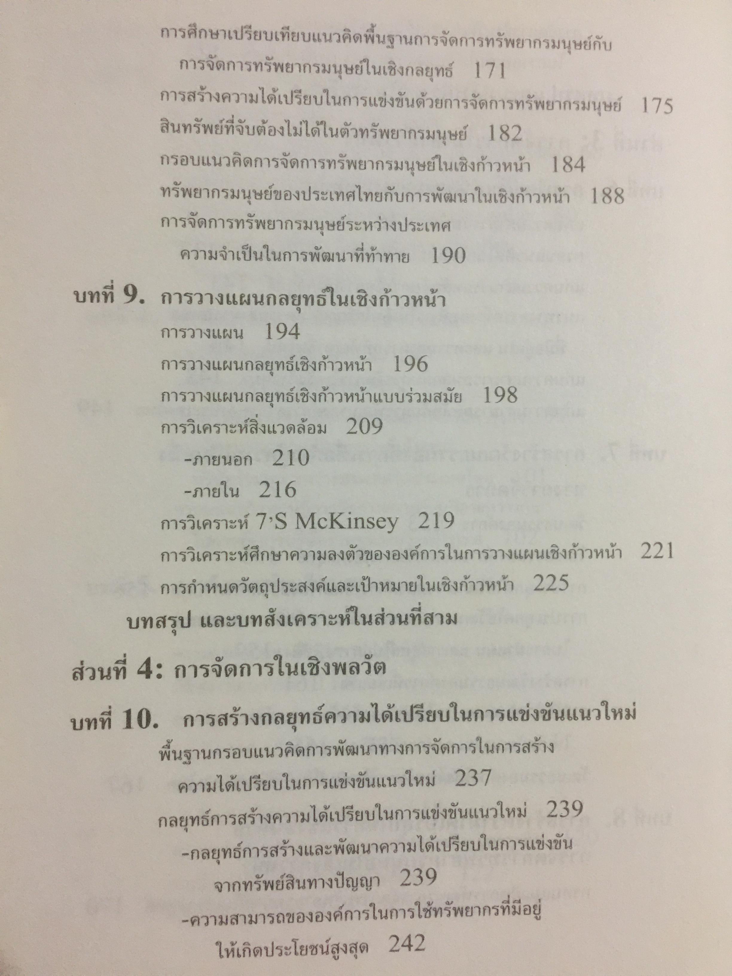 การจัดการธุรกิจร่วมสมัย. Contemporary Business Management. กรอบแนวคิดใหม่ทางการจัดการ ในการสร้างและพัฒนาพลวัตในการแข่งขัน. ผู้เขียน รศ.ดร.ผลิน ภู่เจริญ คณะบริหารธุรกิจ สถาบันบัณฑิตพัฒนบริหารศาสตร์ 0 กก.