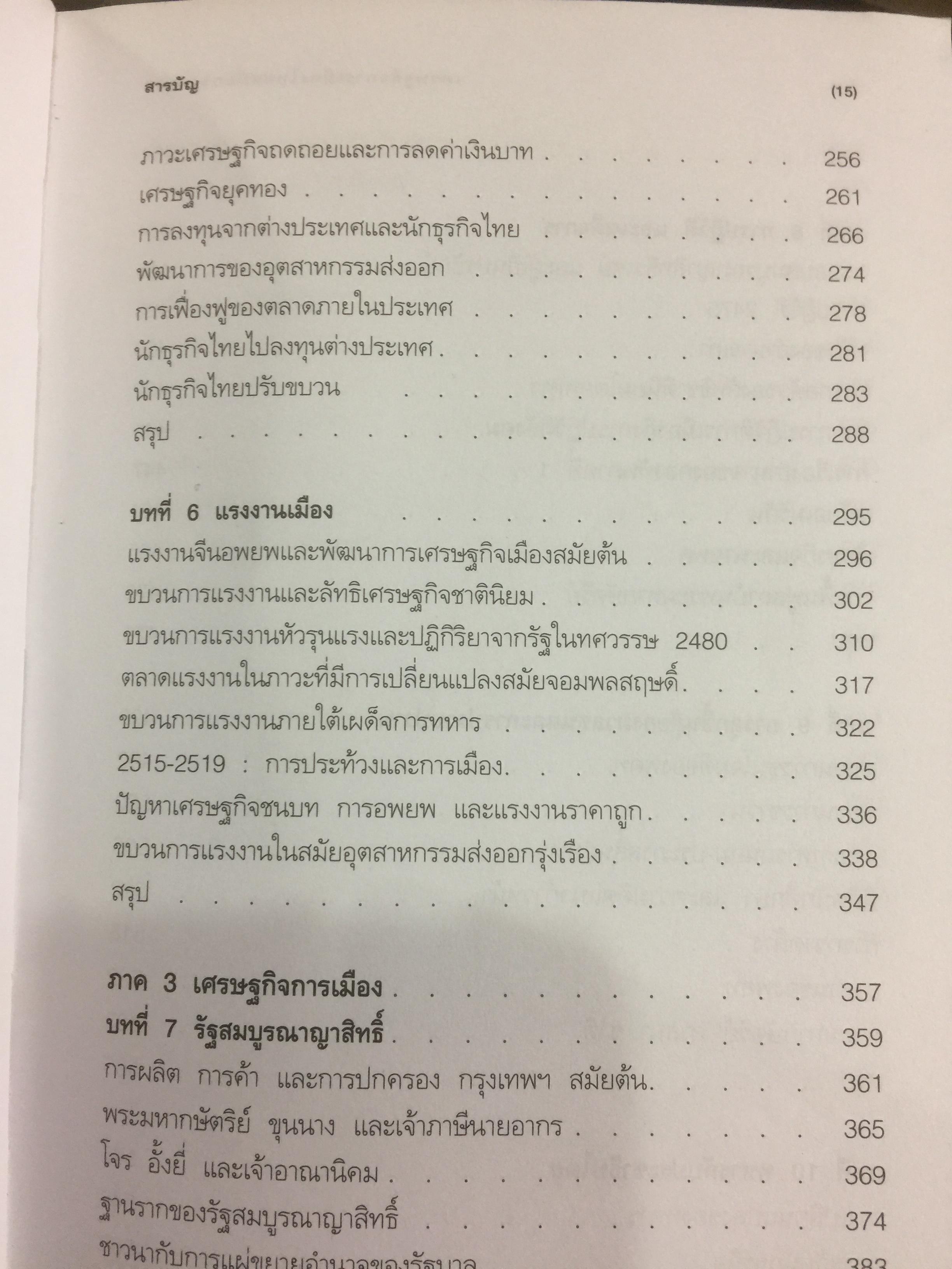 เศรษฐกิจ การเมือง สมัยกรุงเทพฯ ผู้เขียน ผาสุก พงษ์ไพจิตร และคริส เบเคอร์ 0 กก.