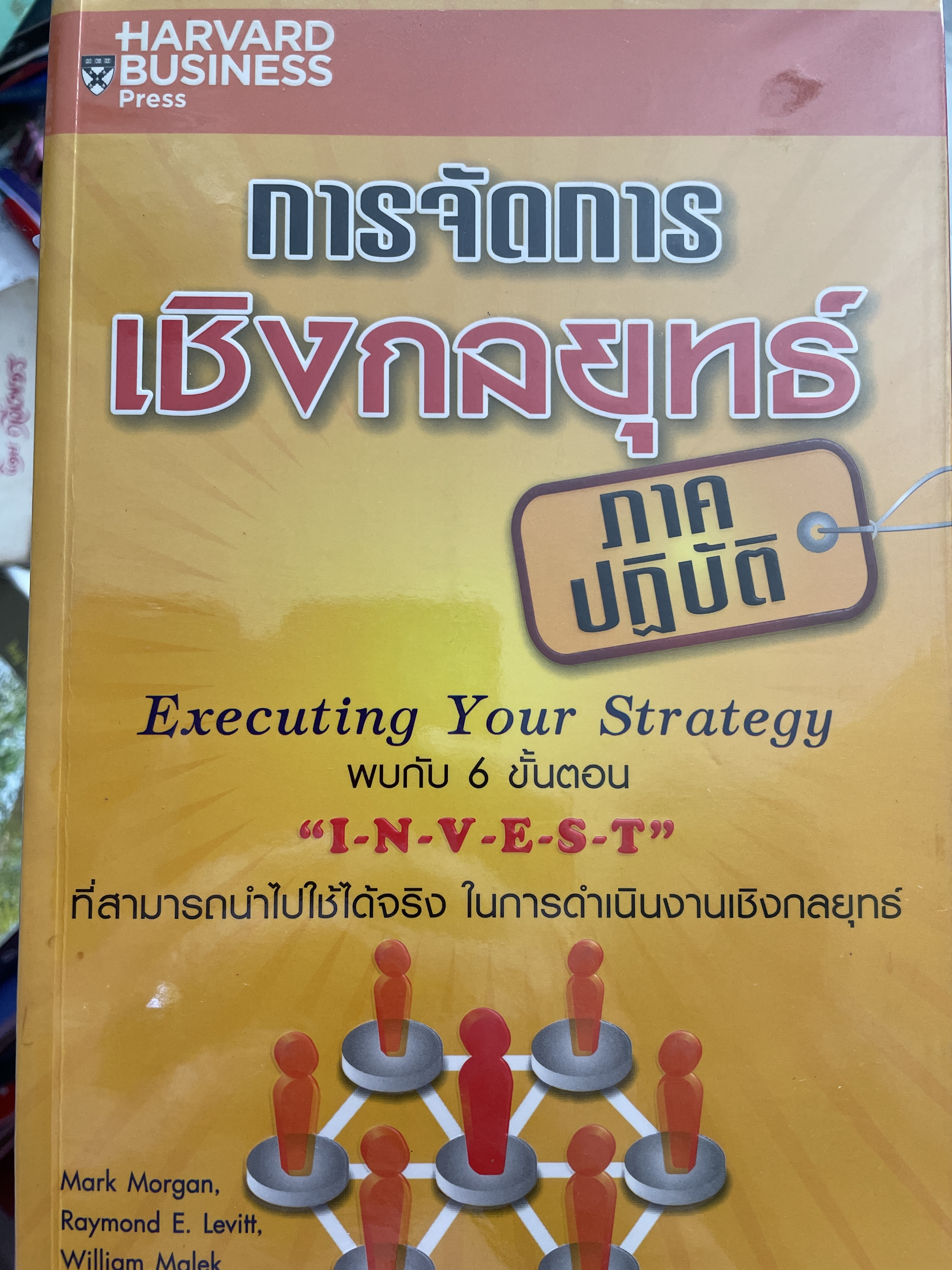 การจัดการเชิงกลยุทธ์ ภาคปฎิบัติ Executing Your Strategy พบกับ 6 ขั้นตอน INVEST. ที่สามารถนำไปใช่ได้จริง ในการคำเนินงานเองกลยุทธ์ ผู้เขียน Mark Margon. 4 กก.