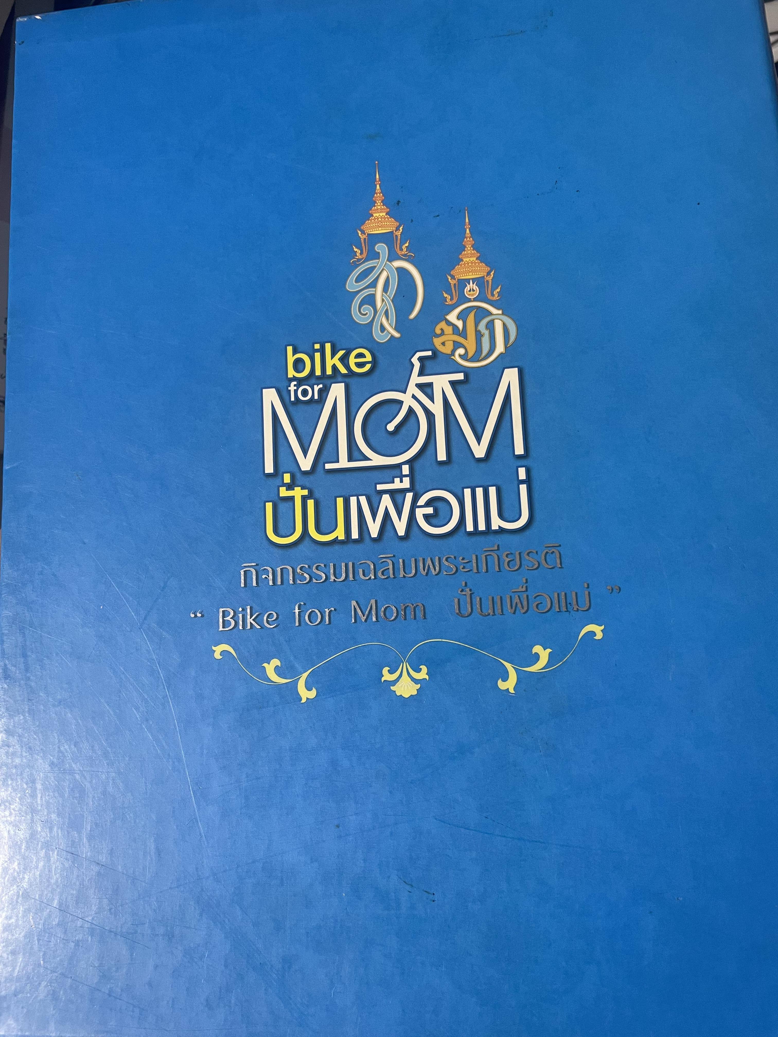 bike for MOM ปั่นเพื่อแม่ เล่ม 1-2 รวม 2 เล่ม ราชสดุดี พระมิ่งมารดาของแผ่นดิน 83 พรรษา 18,090 กรัม