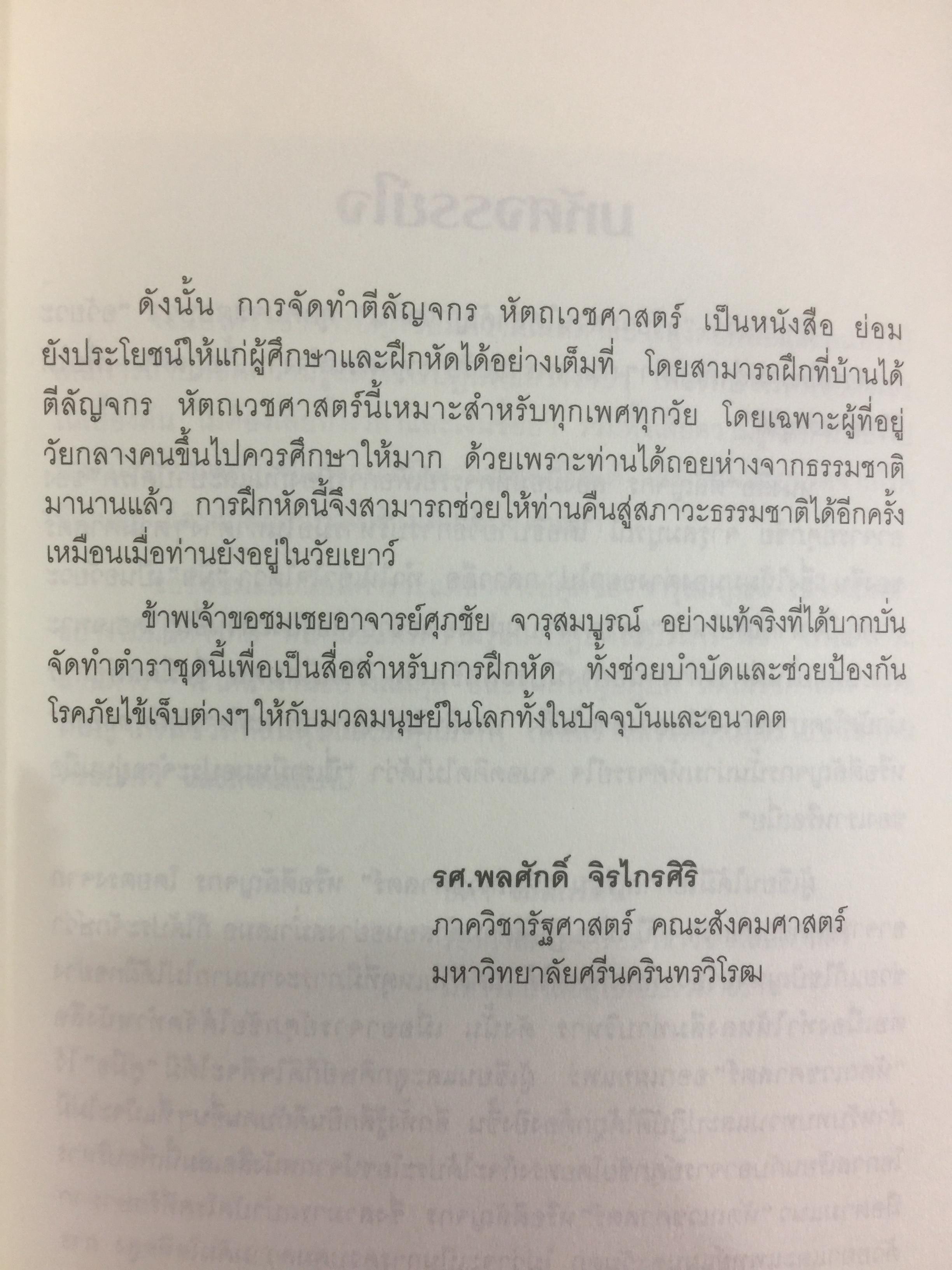 ตีลัญจกร. หัตถ์เวชศาสตร์ สองมือมหัศจรรย์ เพื่อป้องกันและบำบัดโรค. ผู้เขียน ศุภชัย จารุสมบูรณ์ ผู้เรียบเรียง อริยาภรณ์ สิทธิธรรมพิชัย 400 กรัม