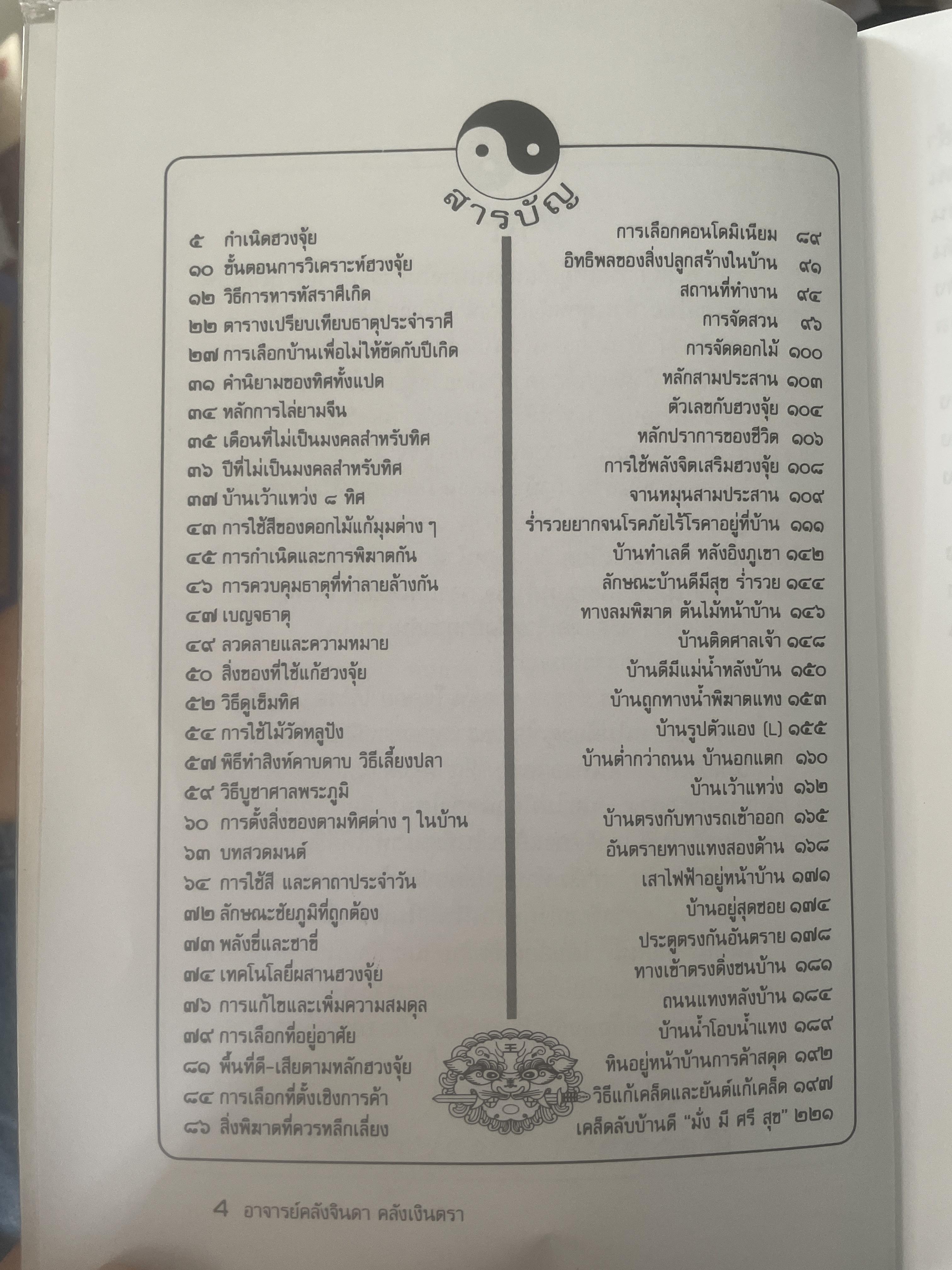 คัมภีร์ฮวงจุ้ย ประจำบ้าน เคล็ดลับการแก้ไขฮวงจุ้ยด้วยตนเอง เพื่อความ มั่ง มี ศรี สุข ไม่ต้องทุบ ไม่ต้องรื้อ ผู้เขียน อาจารย์ คลังจินดา คลั่งเงินตรา 400 กรัม