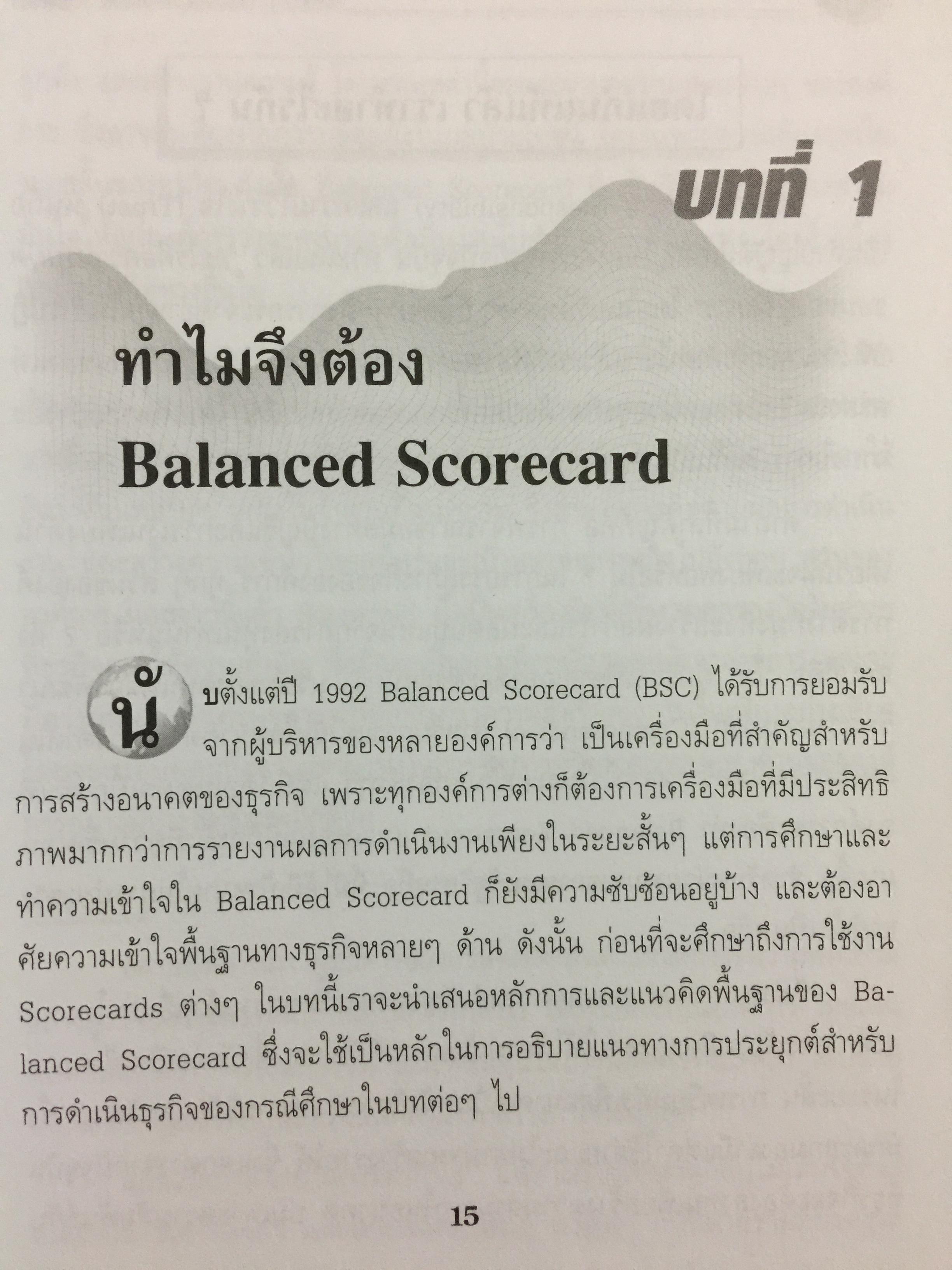 การพัฒนา Balanced Scorecard. คู่มือ สำหรับนักปฎิบัติที่ต้องการจะพัฒนา BSC ให้เป็นเครื่องมือทางด้านการจัดการ สำหรับองค์การยุคใหม่ ที่มีประสิทธิผลสูงสุด 3 กก.