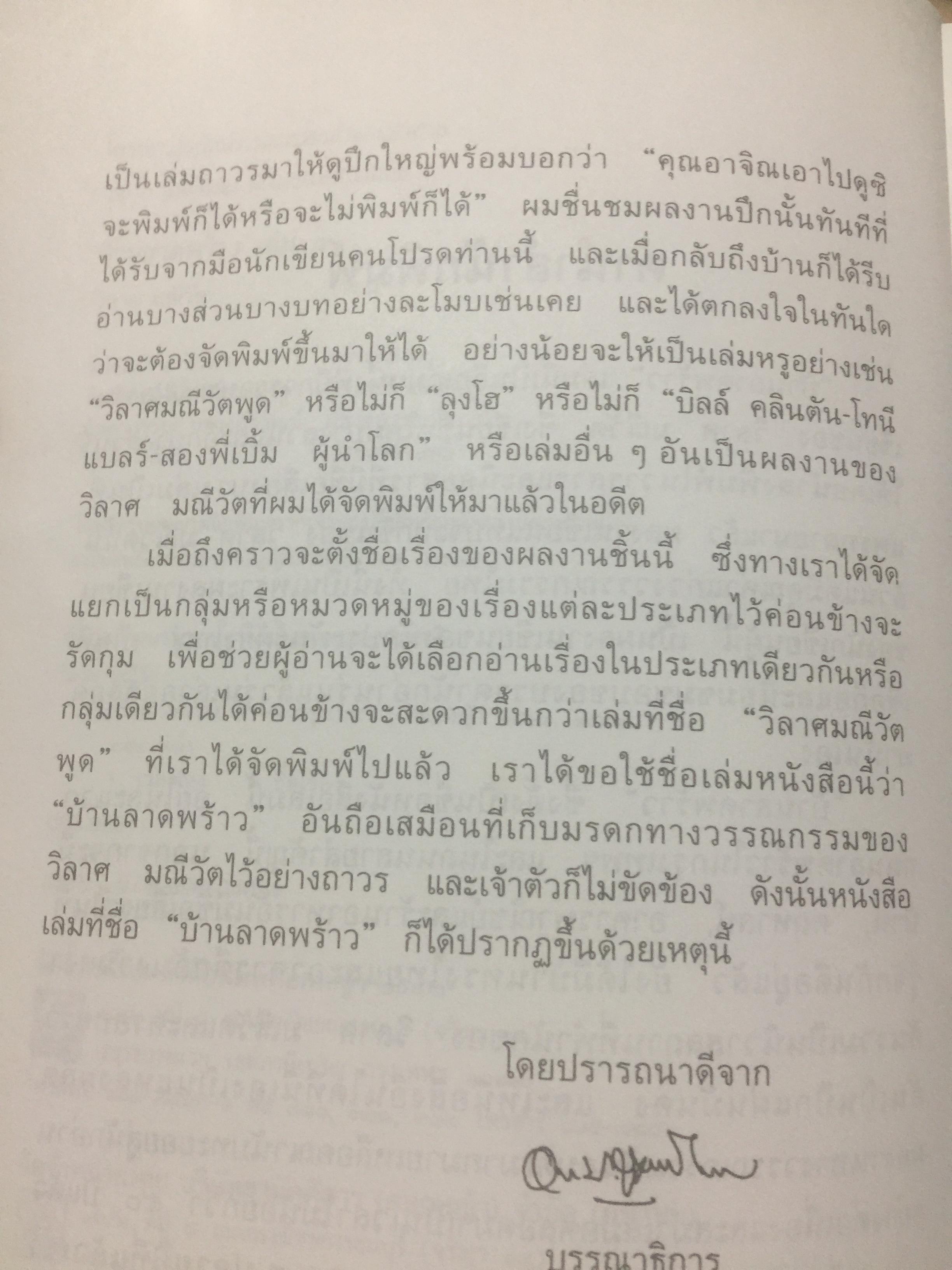 บ้านลาดพร้าว ผู้เขียน วิลาศ มณีวัต 2 กก.