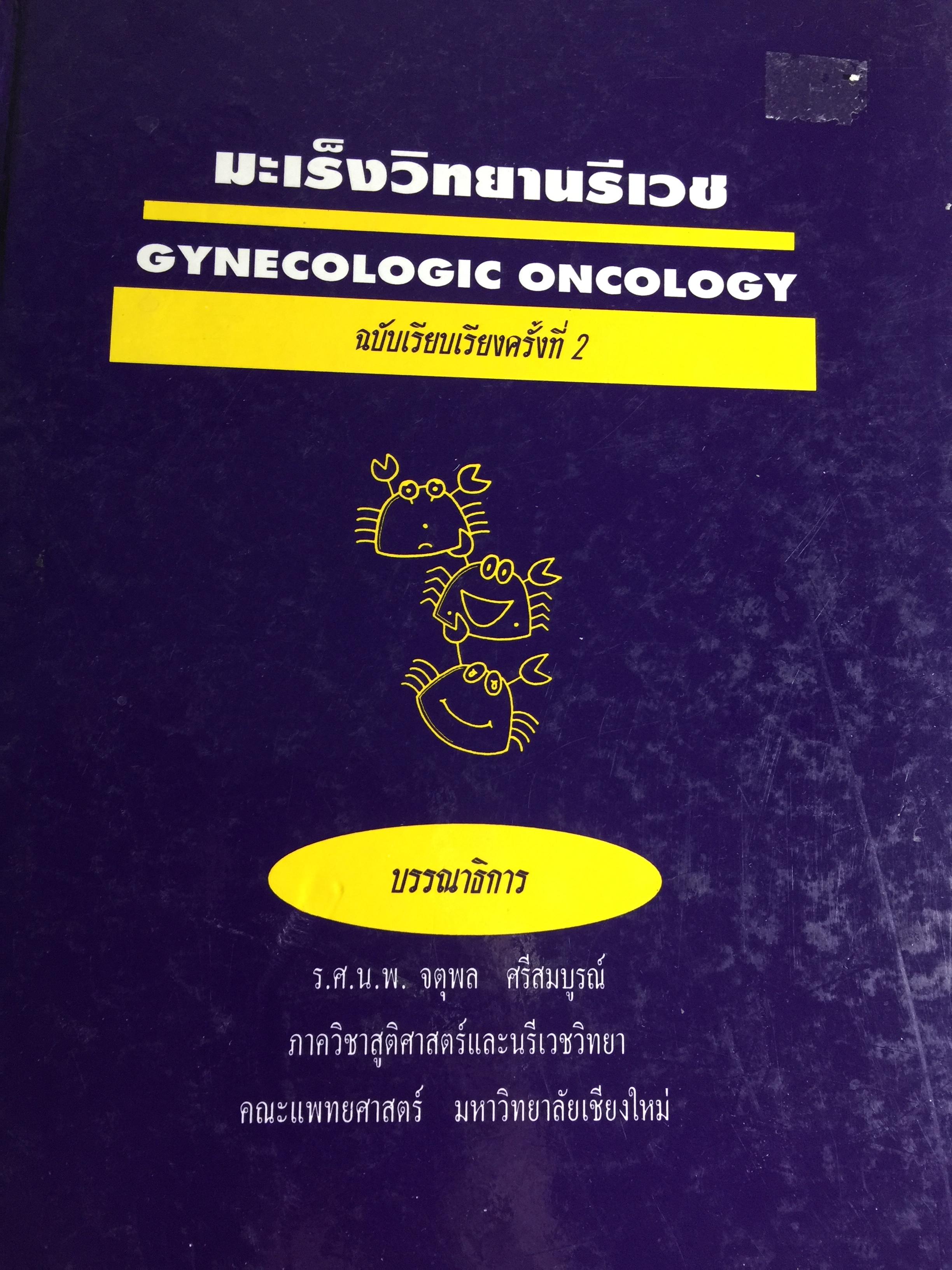 มะเร็งวิทยานรีเวช. GYNECOLOGIST ONCOLOGY ฉบับเรียบเรียงครั้งที่สอง. บรรณาธิการ รศ.นพ.จตุรพล ศรีสมบูรณ์ ม 0 กก.