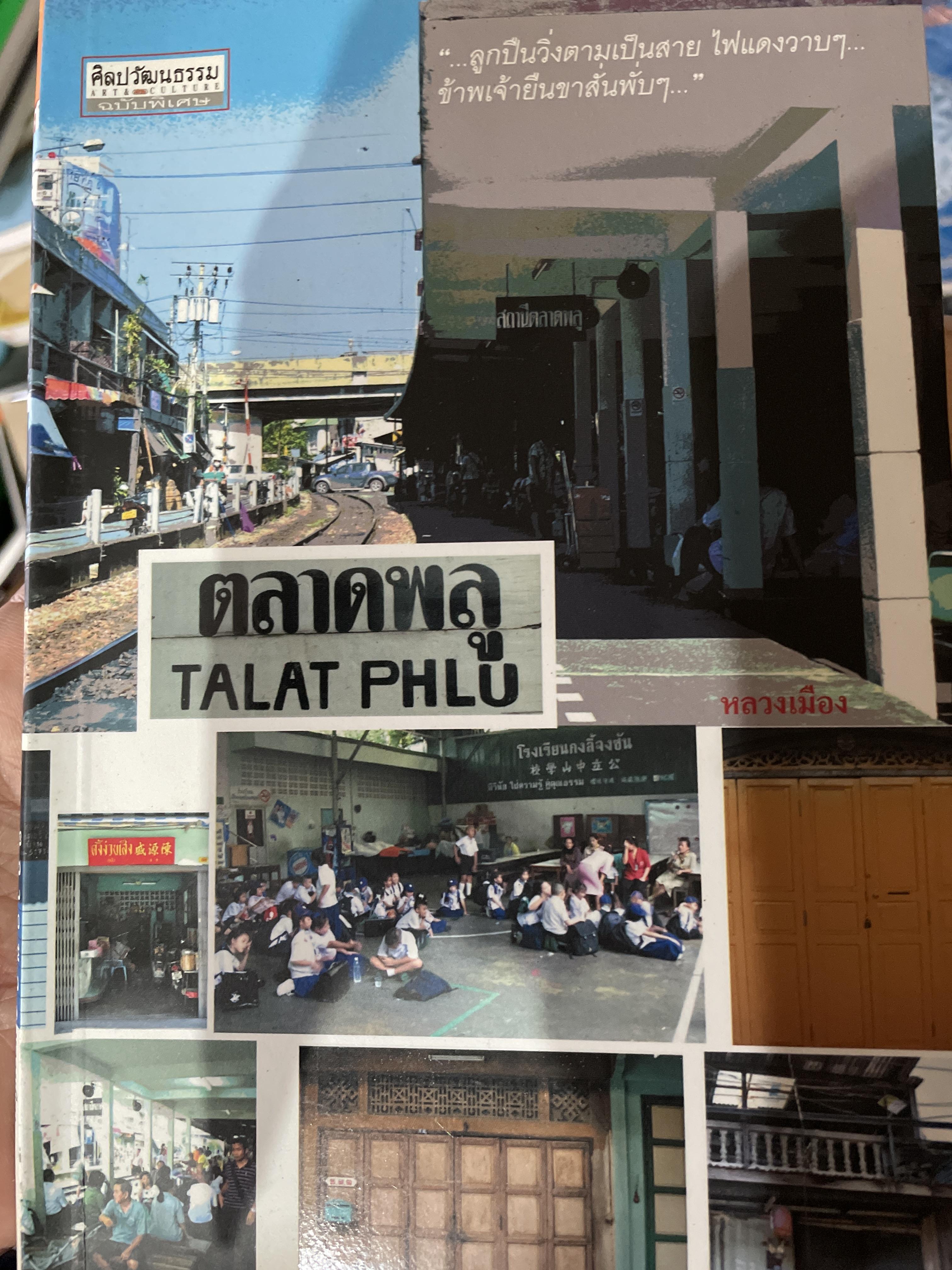 ตลาดพลู TALAT PHLU ลูกปืนวิ่งตามเป็นสาน ไฟแดงวาบ ฯ ข้าพเจ้ายืนขาสั่น พับฯ ผู้เขียน หลวงเมือง เป็นหนังสือชุดศิลปวัฒนธรรมฉบับพิเศษ 800 กรัม
