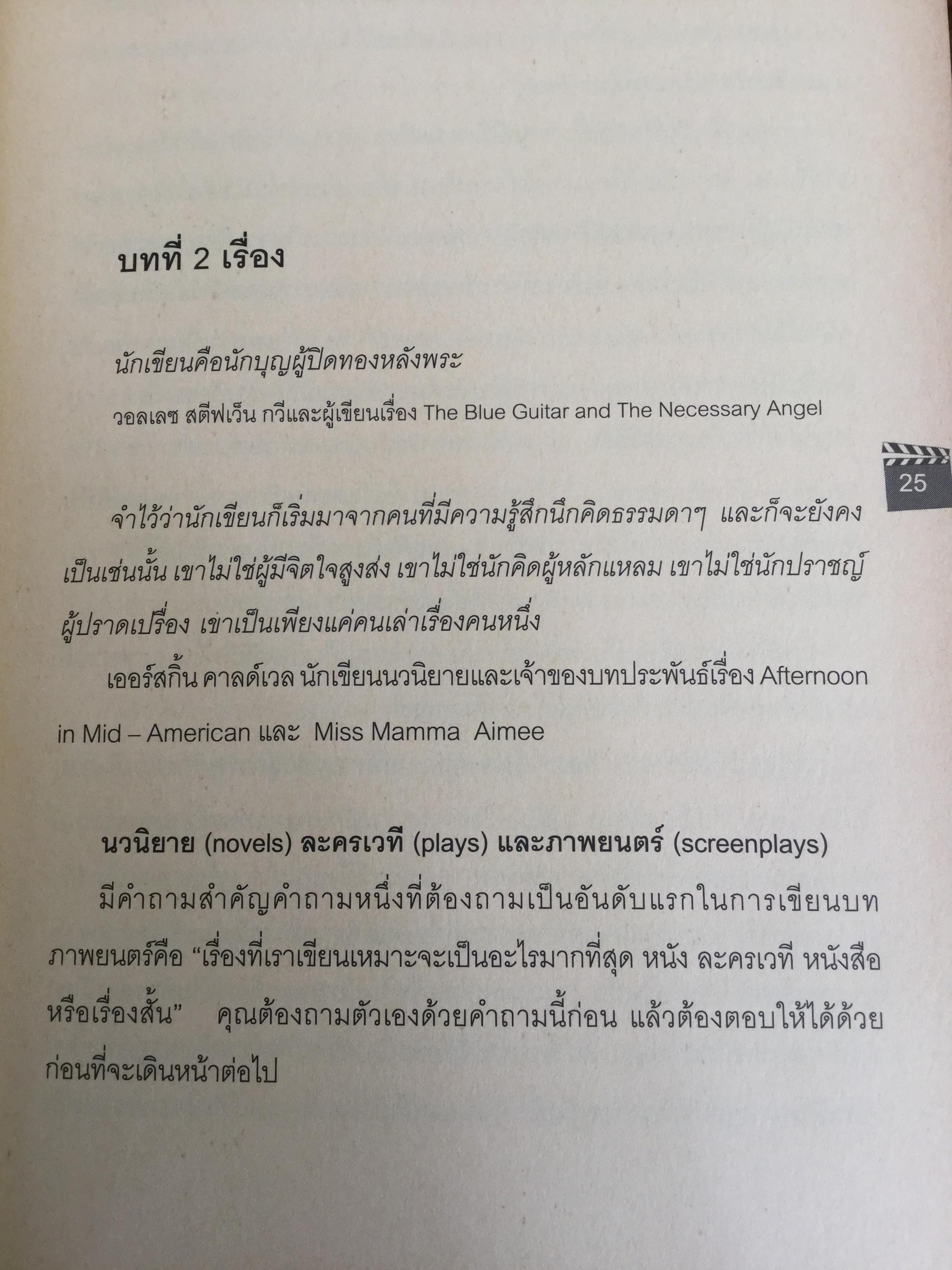 บทภาพยนตร์ เขียนอย่างไรให้ทำเงิน How to write a selling screenplay by Christopher Keane 0 กก.