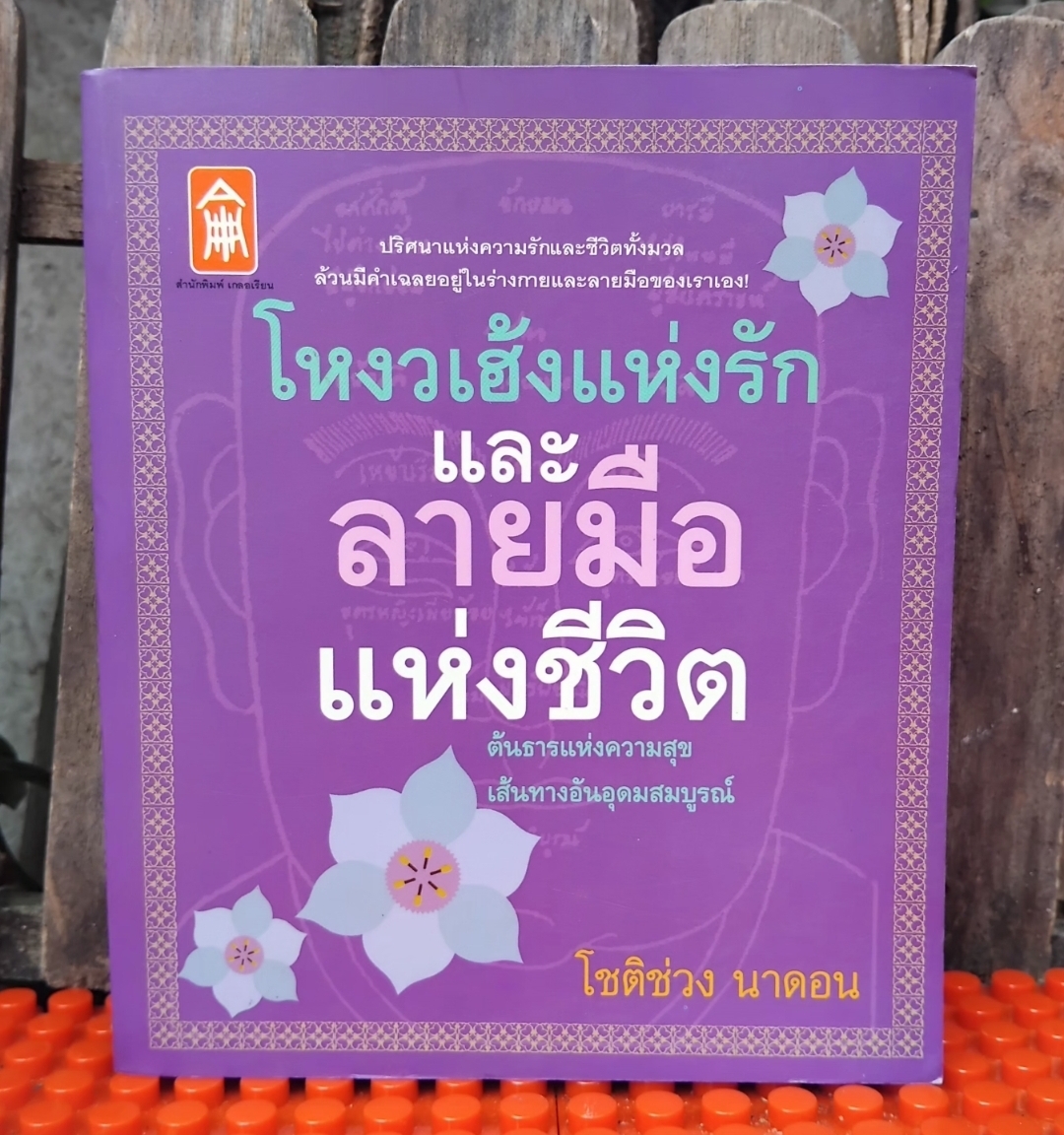 โหงวเฮ้งแห่งรักและลายมือแห่งชีวิต โดย โชติช่วง นาดอน ทำนายด้วยการวิเคราะห์ลักษณะบุคคล มือ1