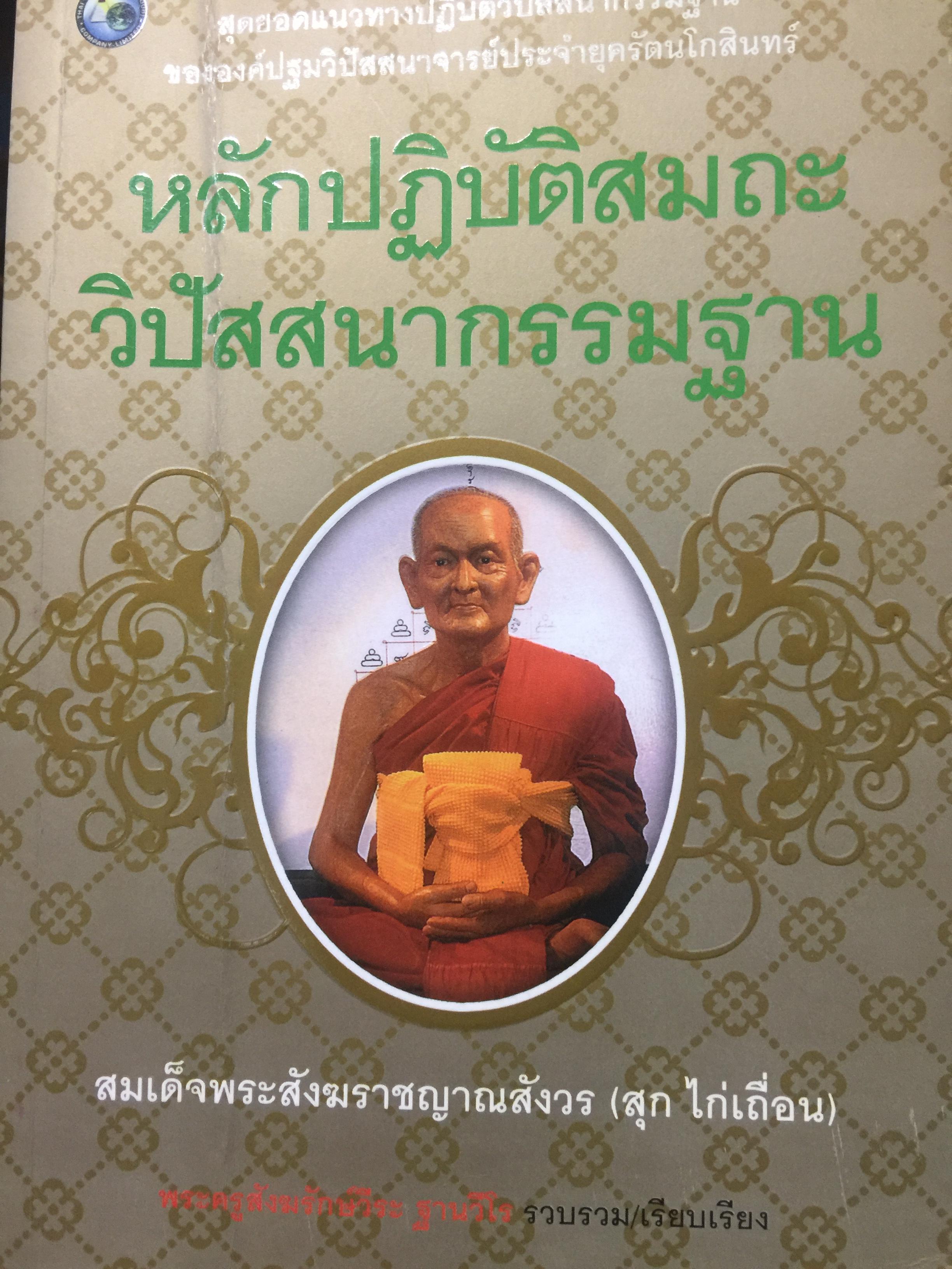 หลักปฎิบัติสมถะ วิปัสสนากรรมฐาน. สุดยอดแนวทางปฎิบัติวิปัสสนากรรมฐาน ขององค์ปฐมวิปัสสนาจารยาประจำยุครัตนโกสินทร์. สมเด็จพระสังฆราชาฝญาณสังวร(สุก ไก่เถื่อน) 2,500 กรัม
