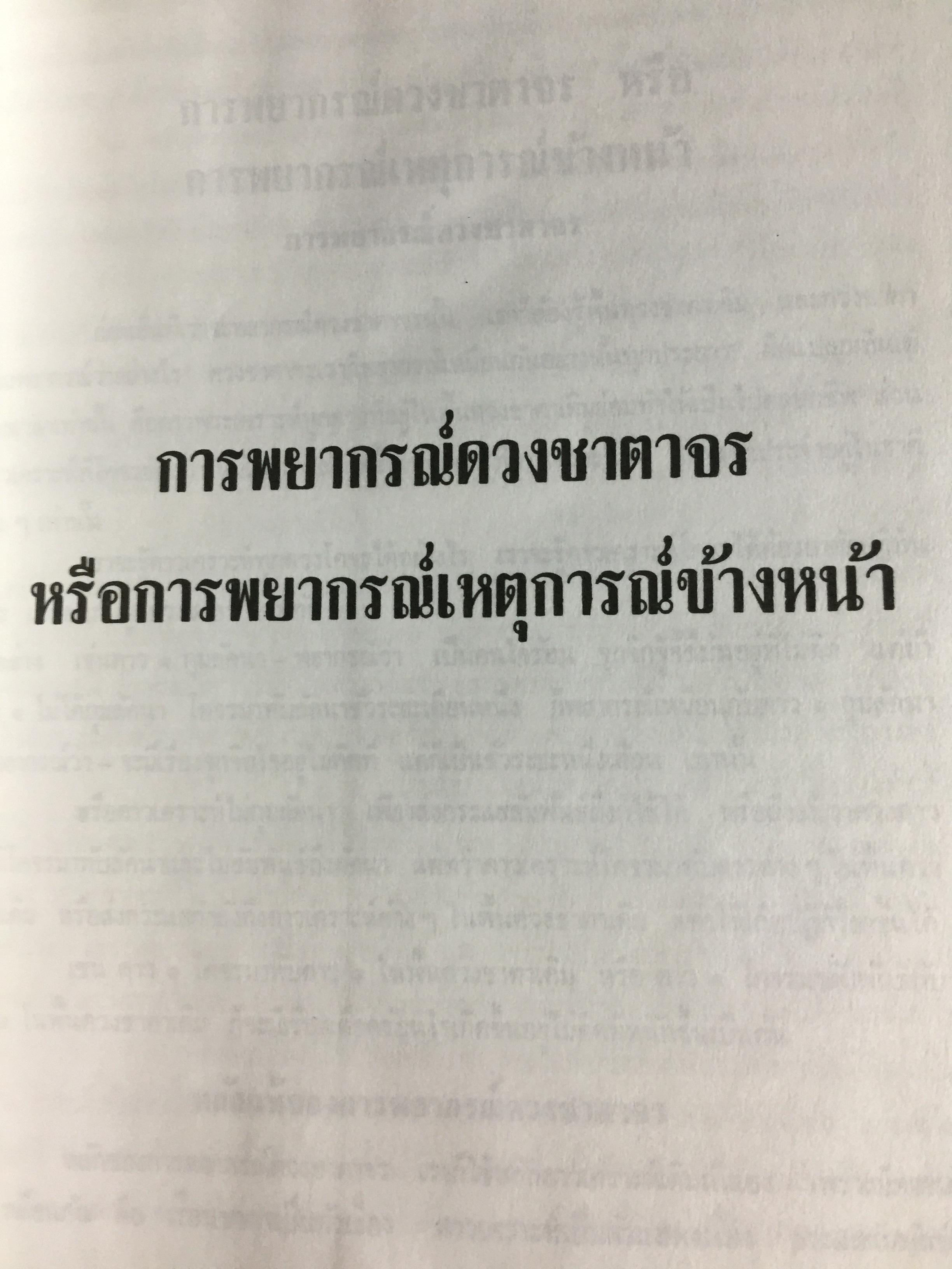 โหราศาสตร์ไทยชั้นสูง. การพยากรณ์ดวงชะตาจร การคำนวณ 0 กก.