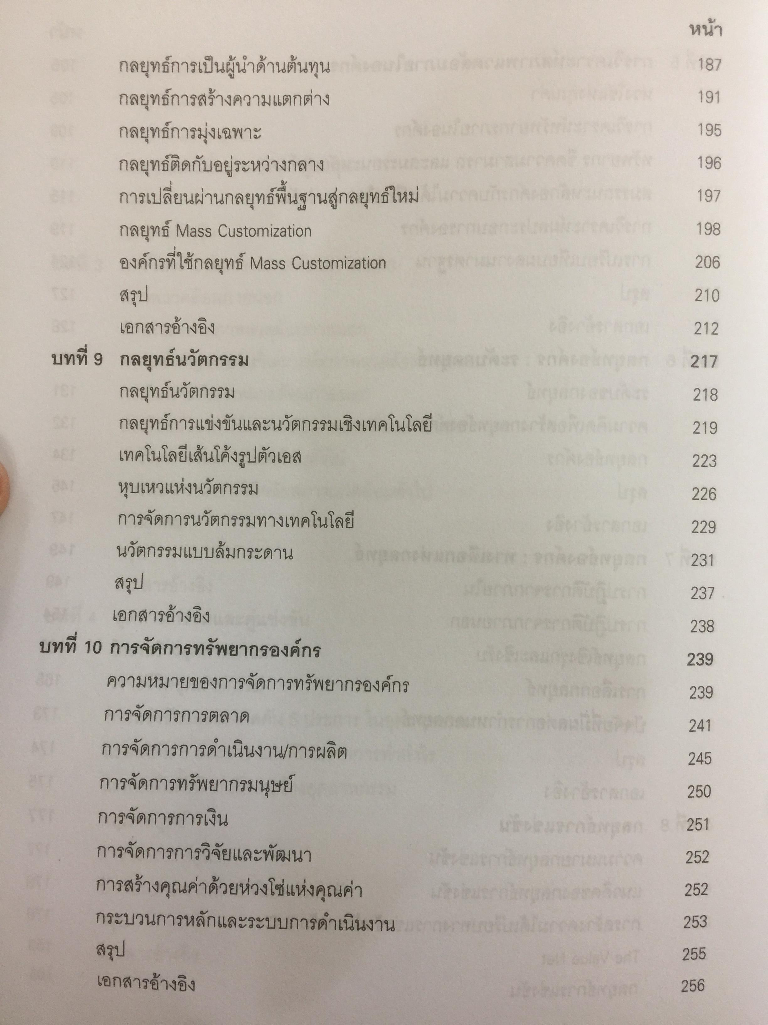 การจัดการเชิงกลยุทธ์ เทคโนโลยีและนวัตกรรม สำนักพิมพ์แห่งจุฬาลงกรณ์มหาวิทยาลัย ผู้เขียนไพโรจน์ ปิยะวงศ์วัฒนา 0 กก.