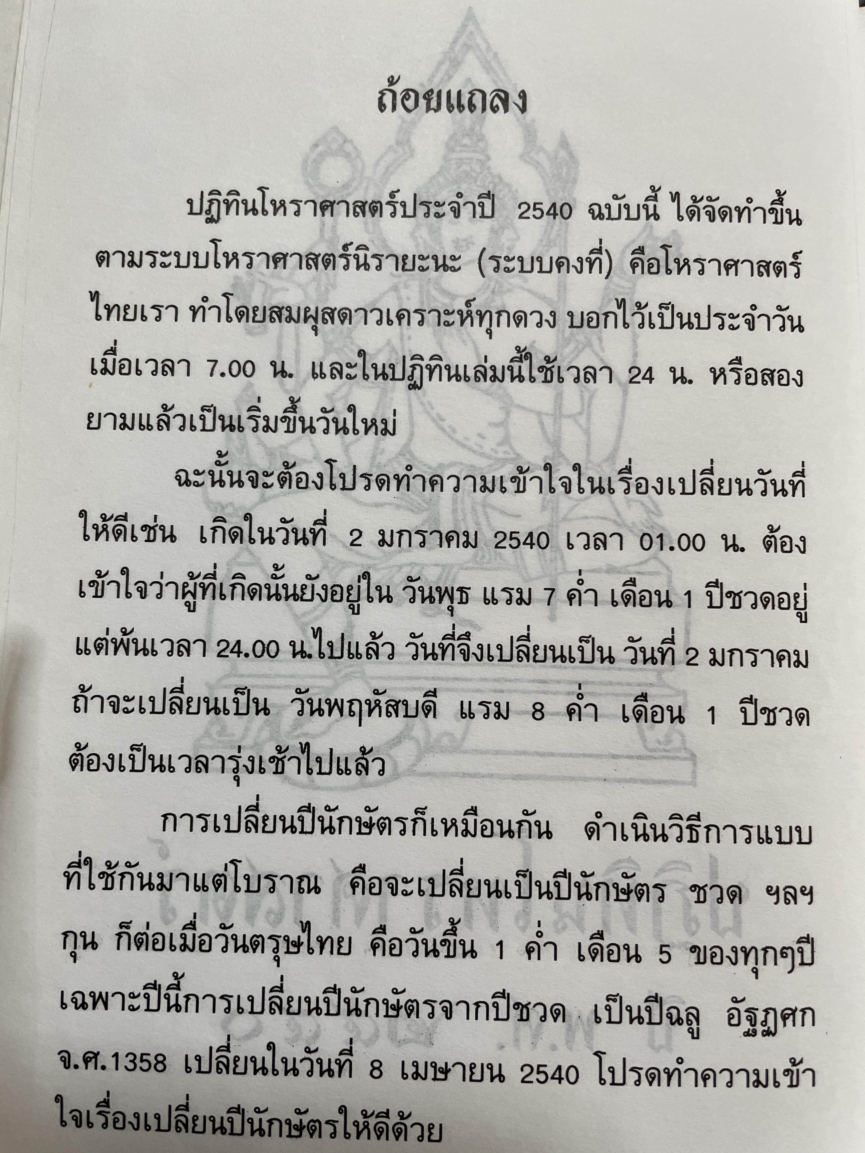 ปฏิทินโพราศาสตร์ ปี พ.ศ. 2540 คณะผู้จัดทำ บุญศรี ภักดีวิจิตร อดีตอุปนายกสมาคมโหรแห่งประเทศไทย และคณะ 2 กก.